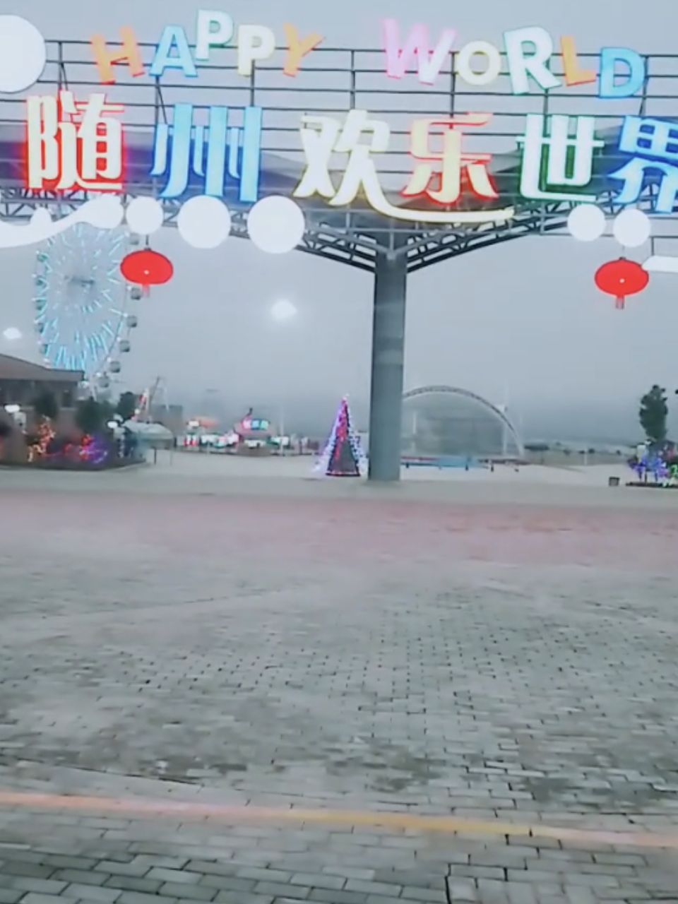 随州欢乐世界