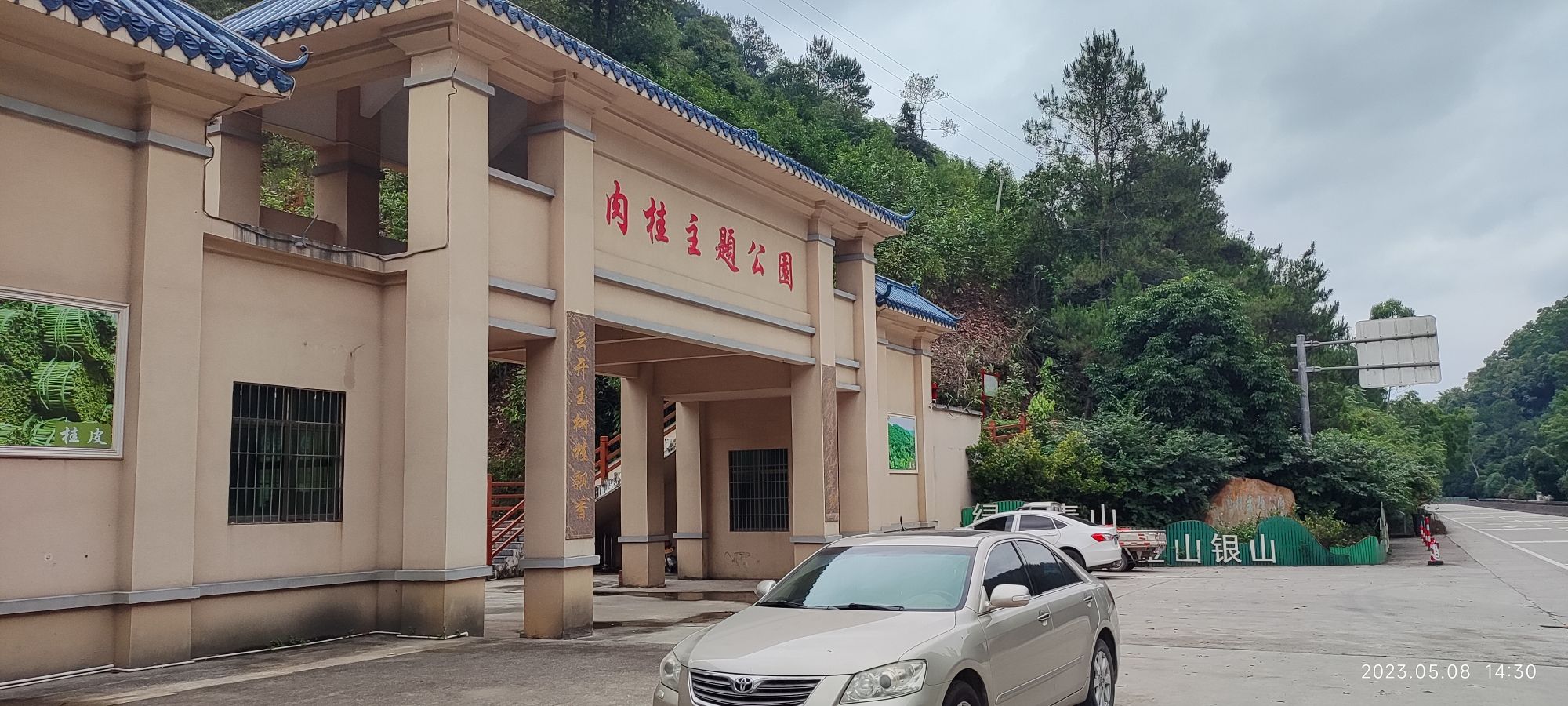 肉桂主题公园旅行图片 1