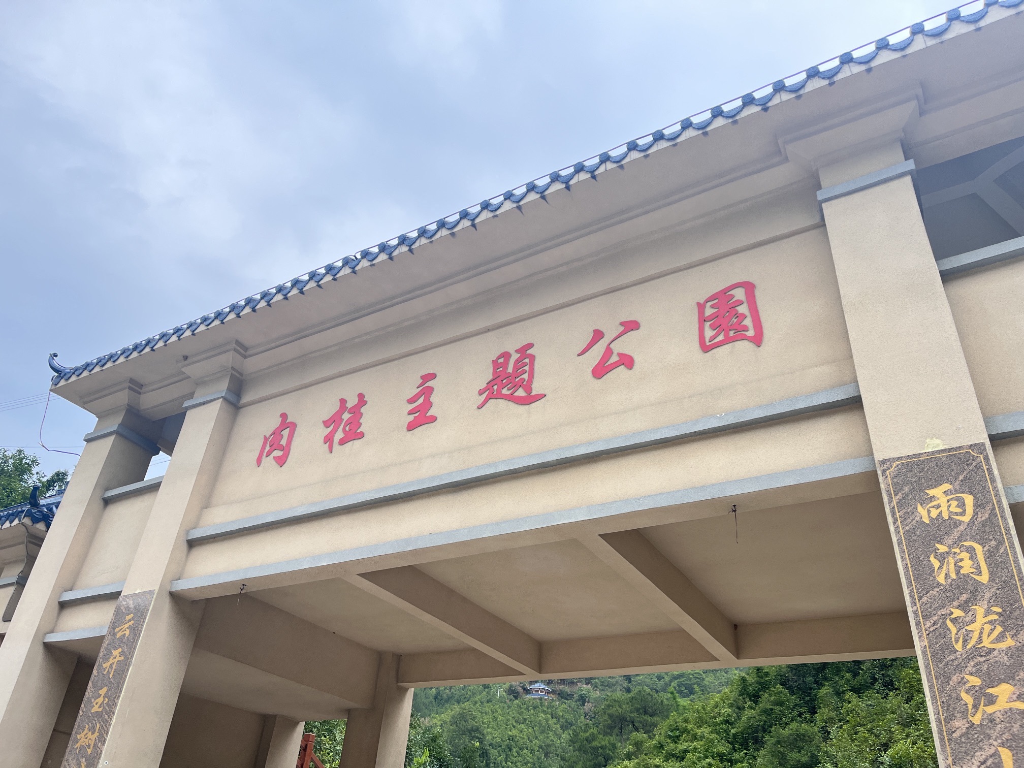 肉桂主题公园旅行图片 1