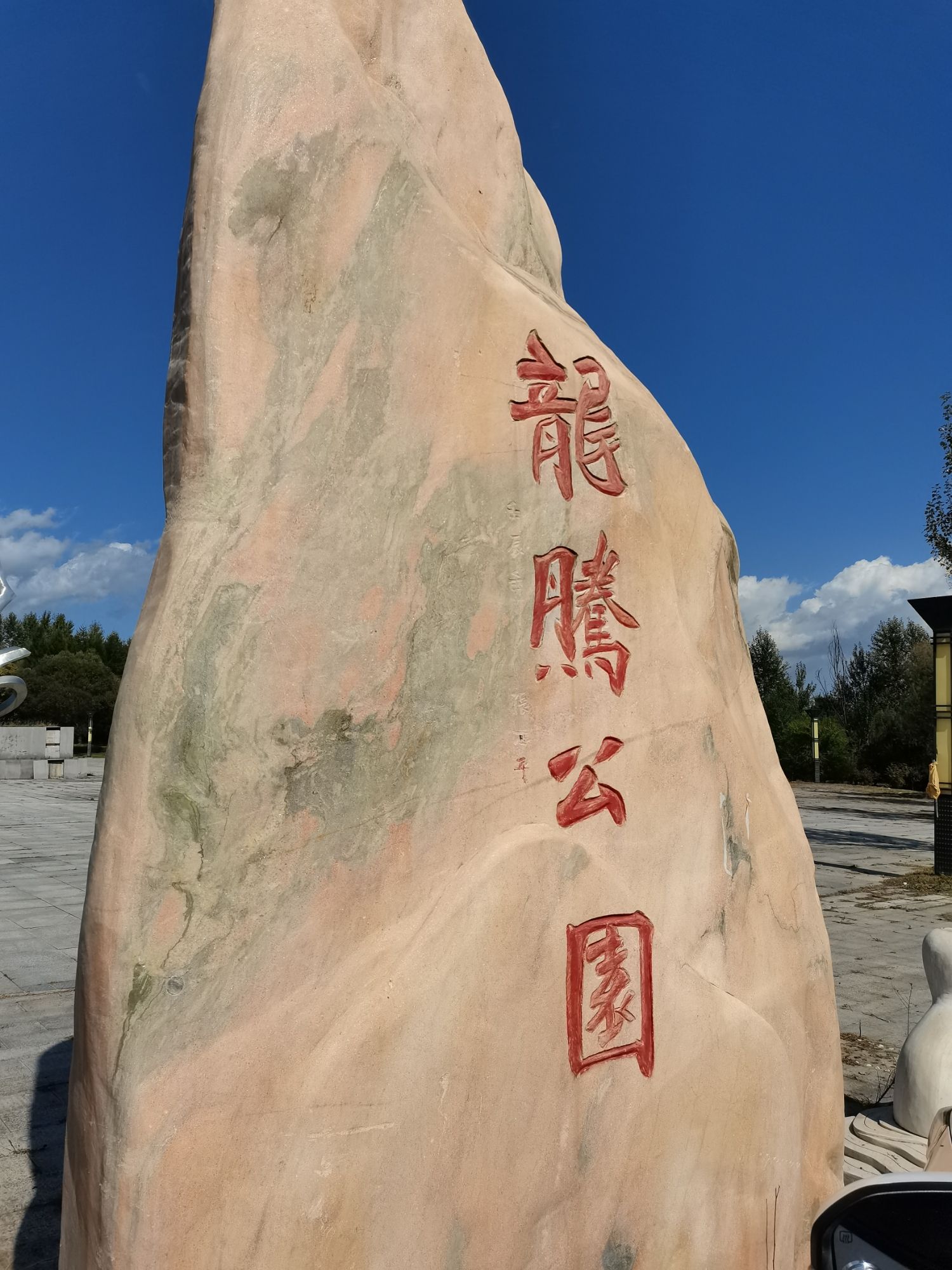 龙腾公园