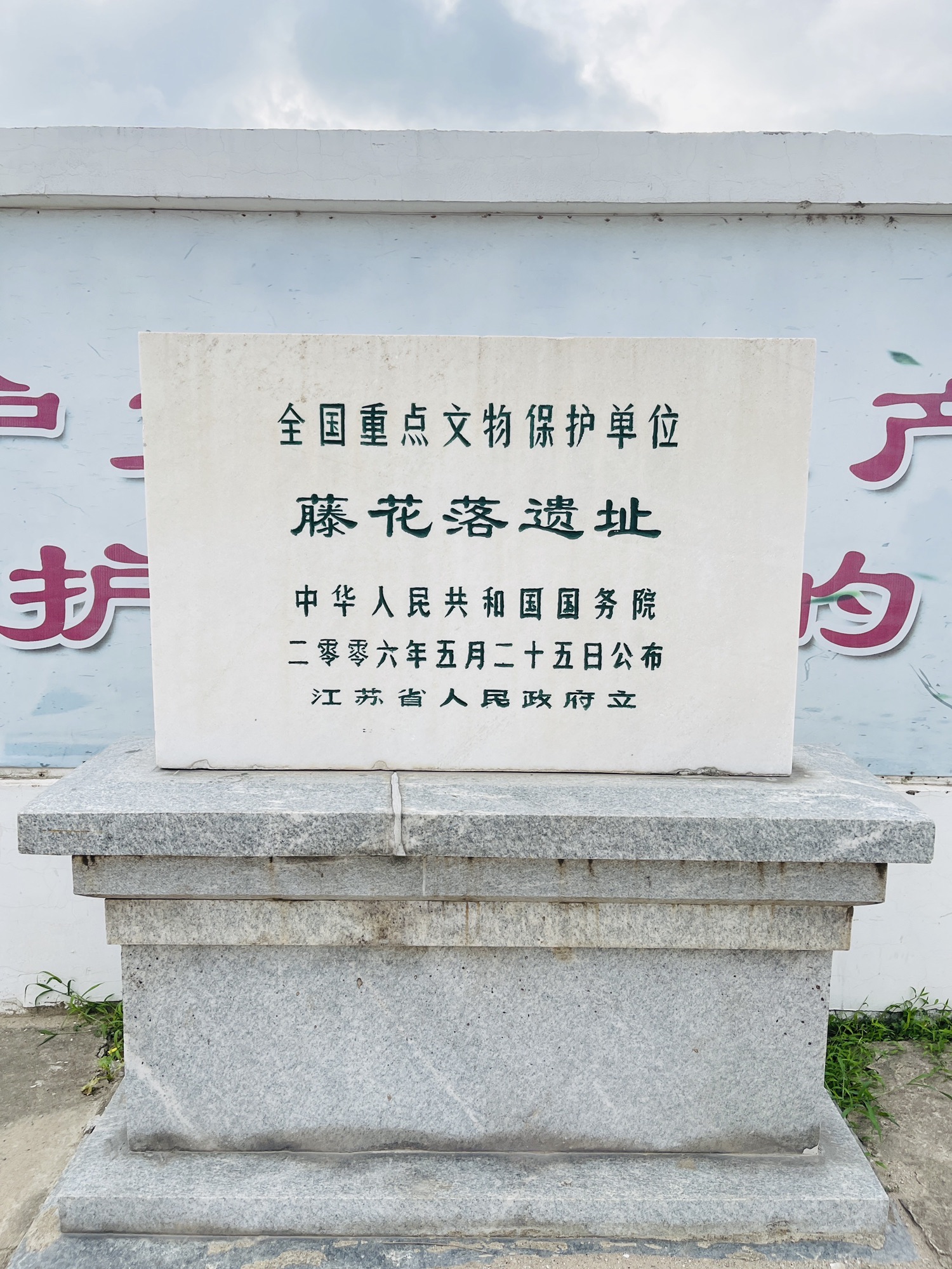 藤花落遗址旅行图片 1