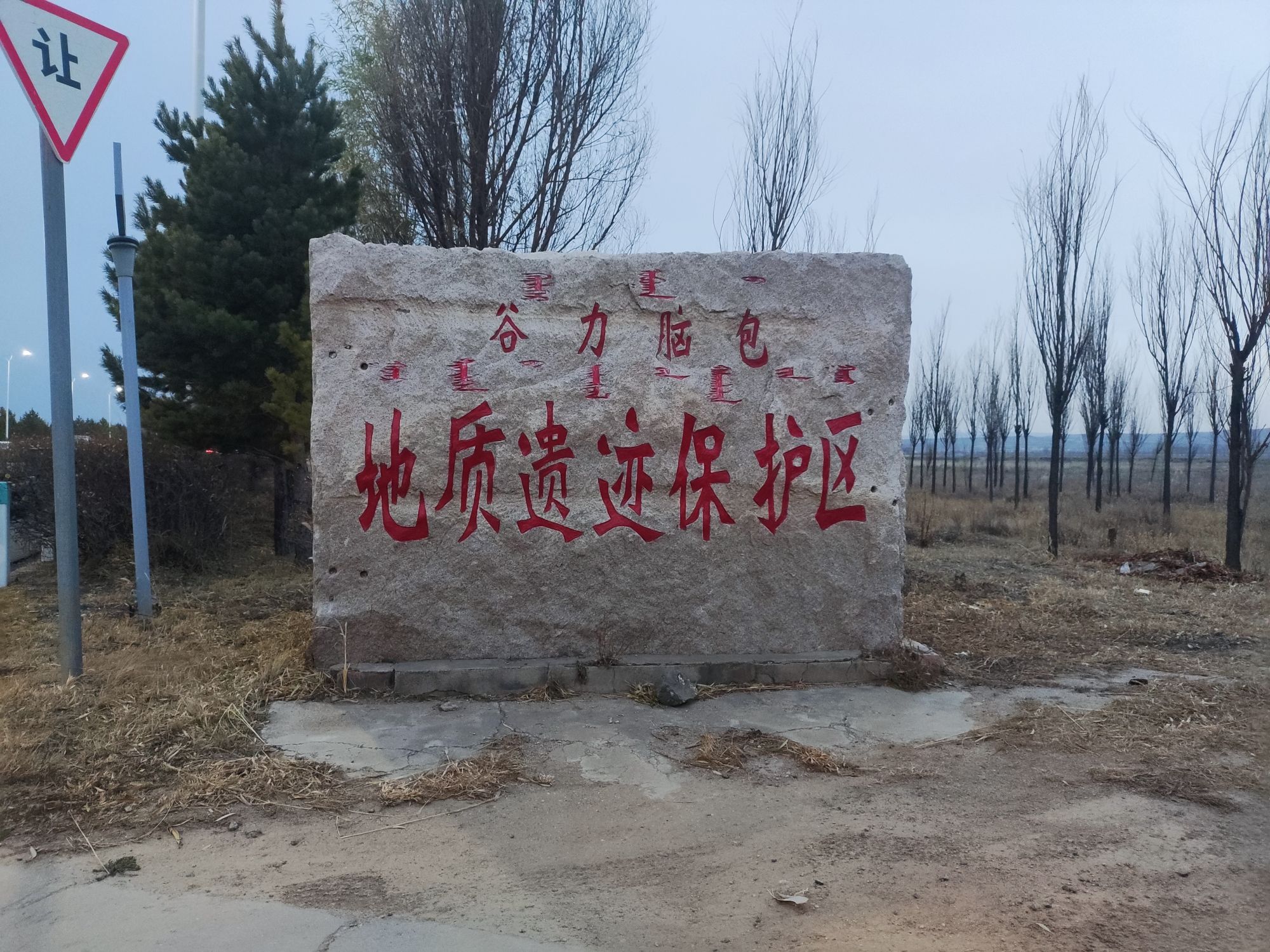 谷力脑包火山地质遗迹旅行图片 2
