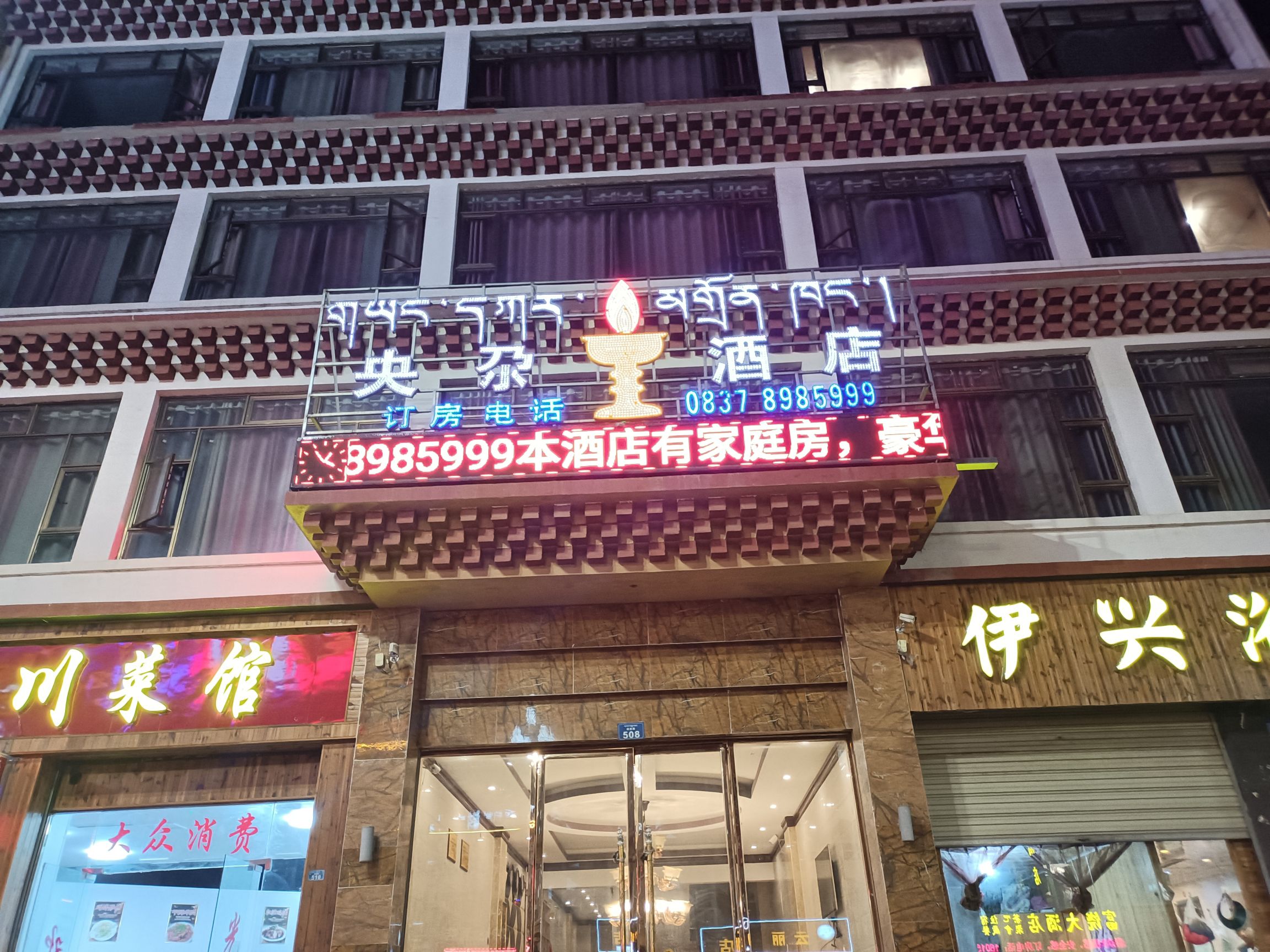阿坝央尕大酒店