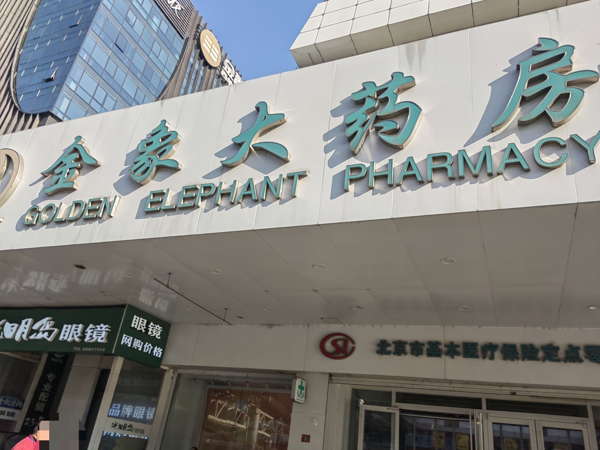 金象大药房(西单店)