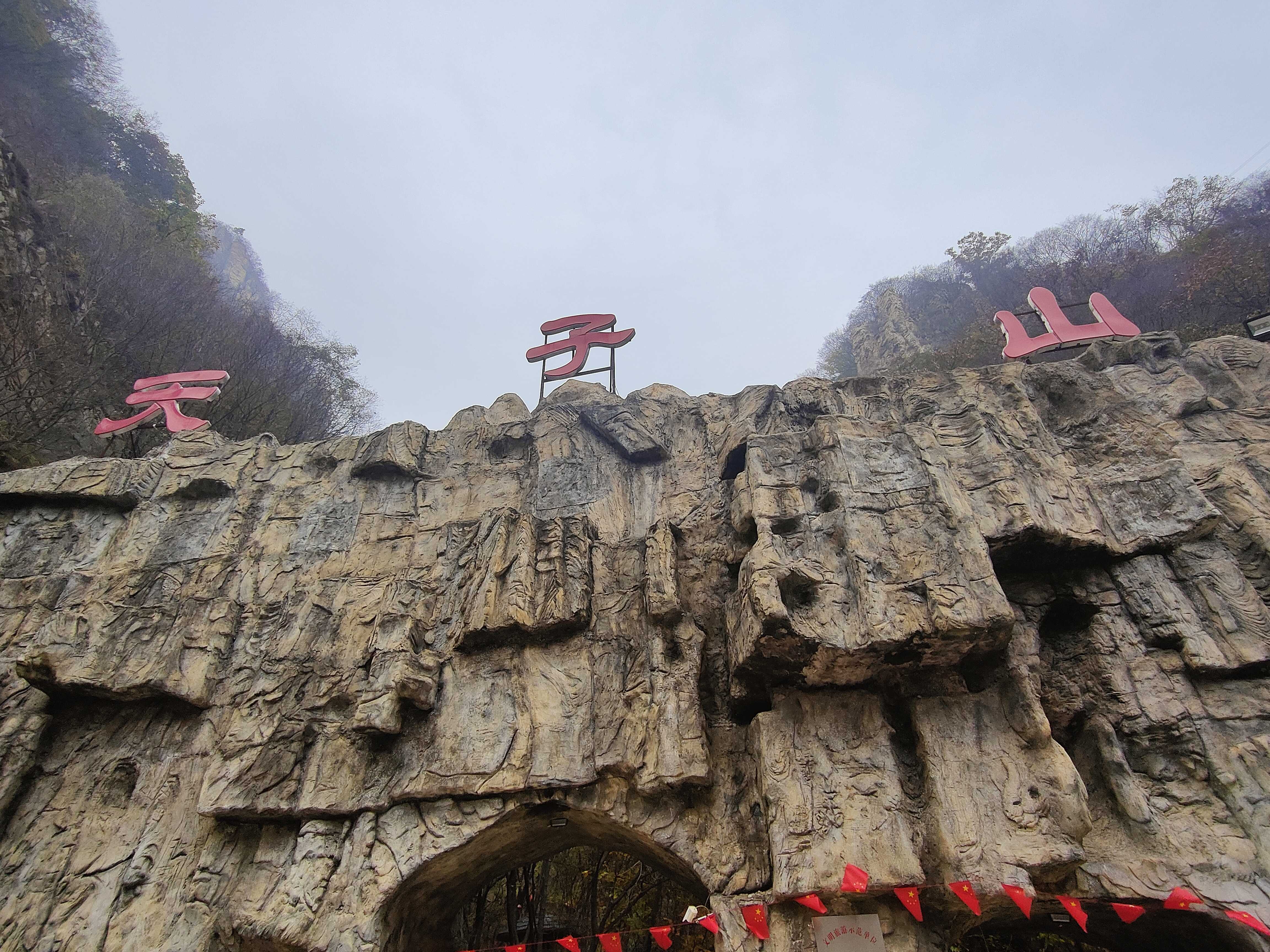 天子山风景区旅行图片 1