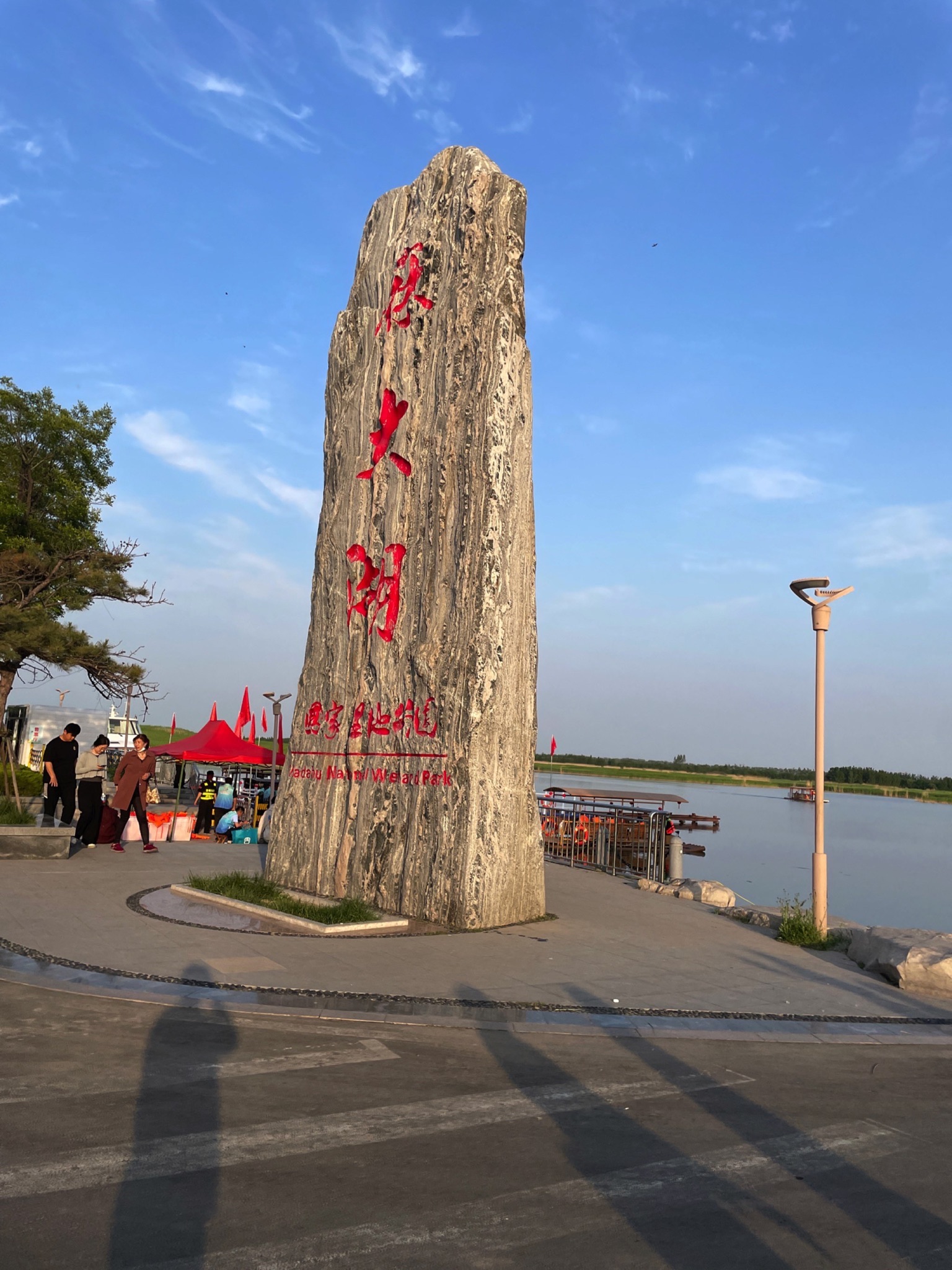 麻大湖国家湿地公园旅行图片 1