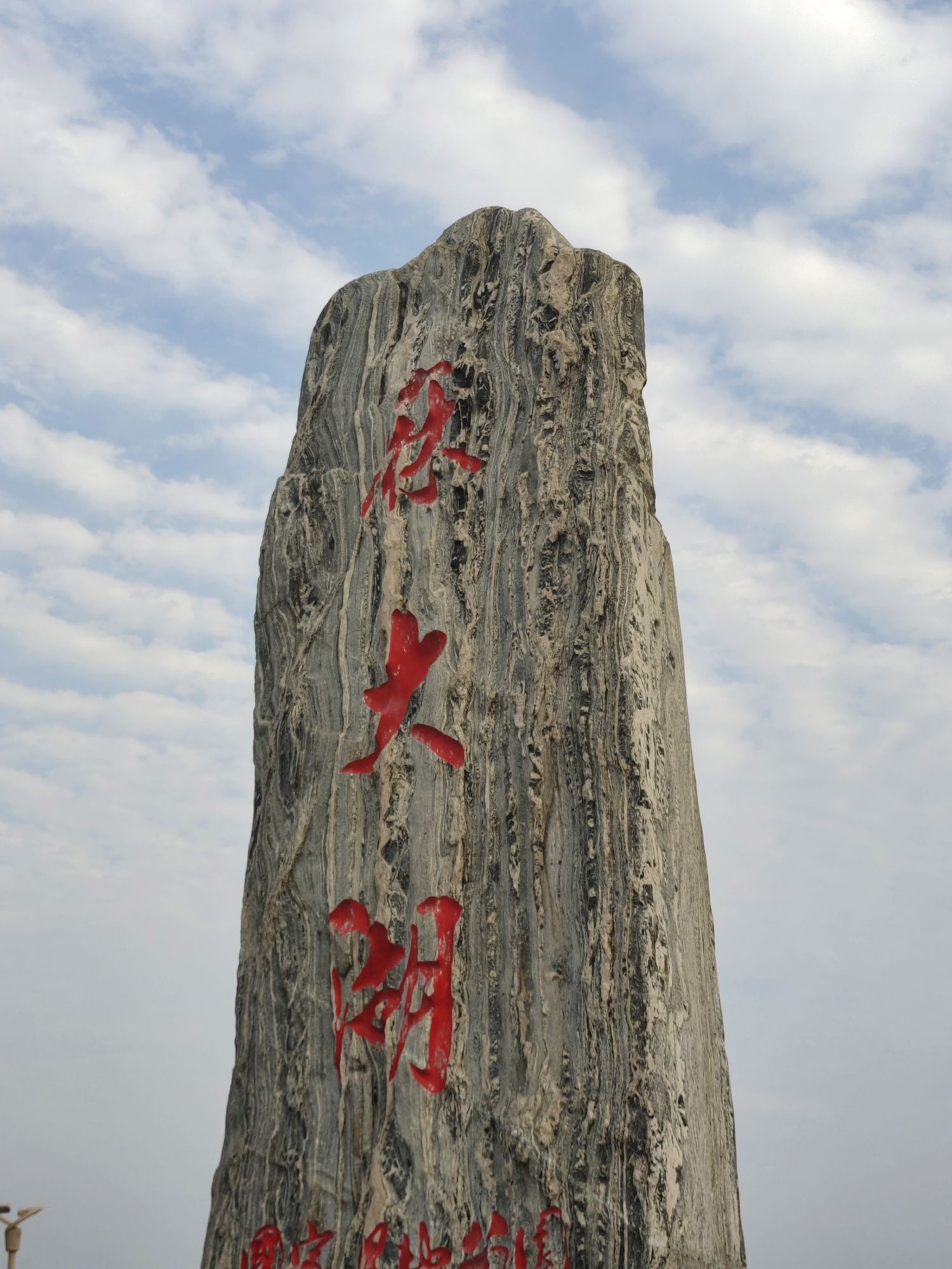 麻大湖国家湿地公园旅行图片 1