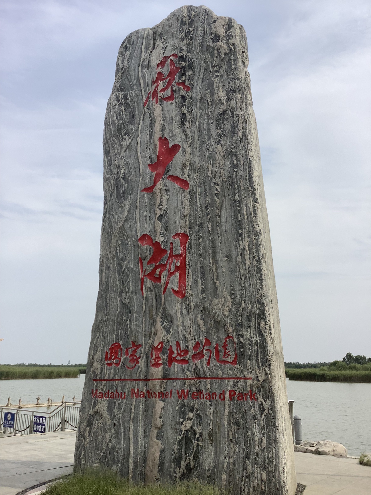 麻大湖国家湿地公园旅行图片 1