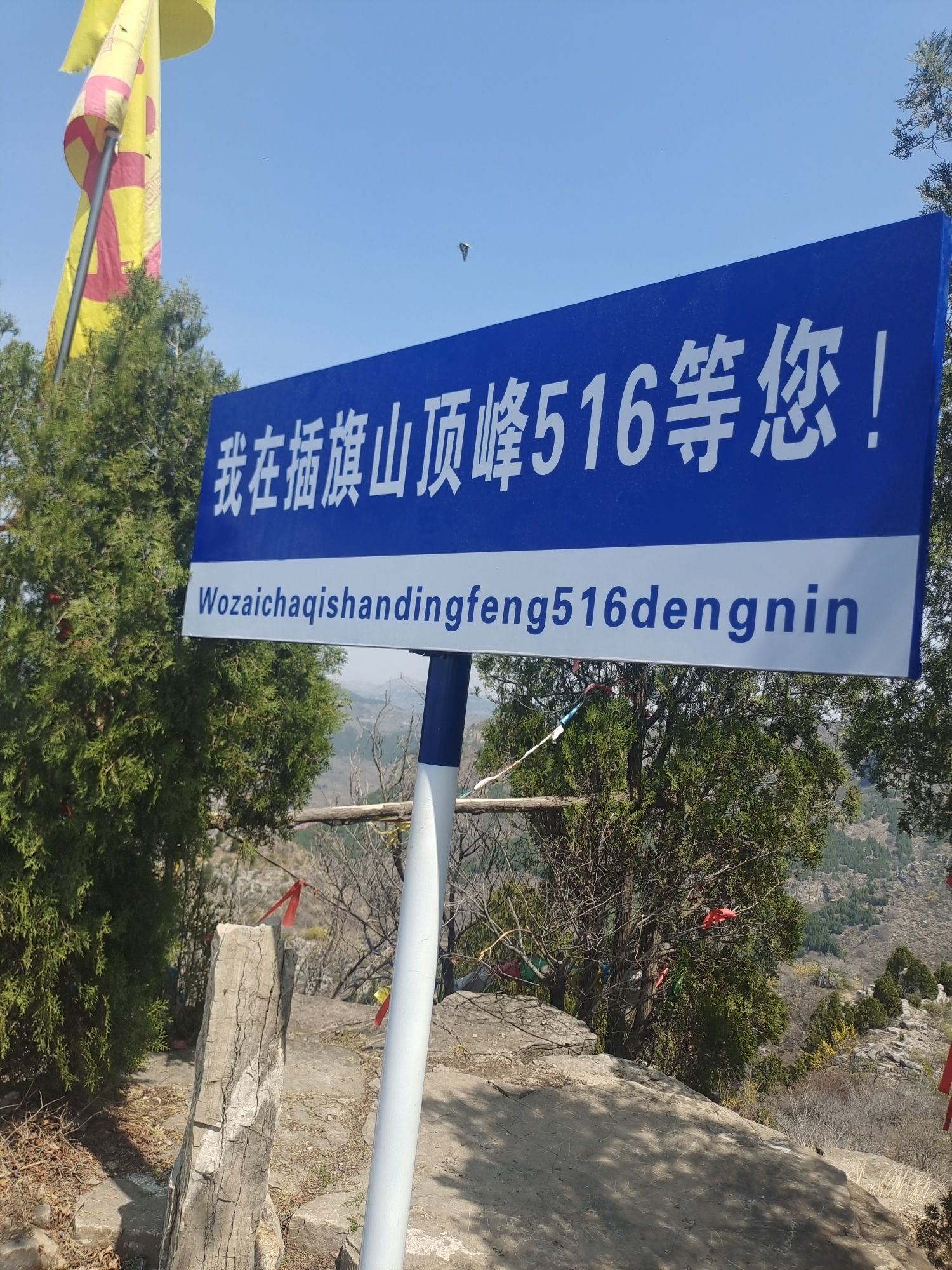 王坟镇兰家村插旗山风景区旅行图片 1