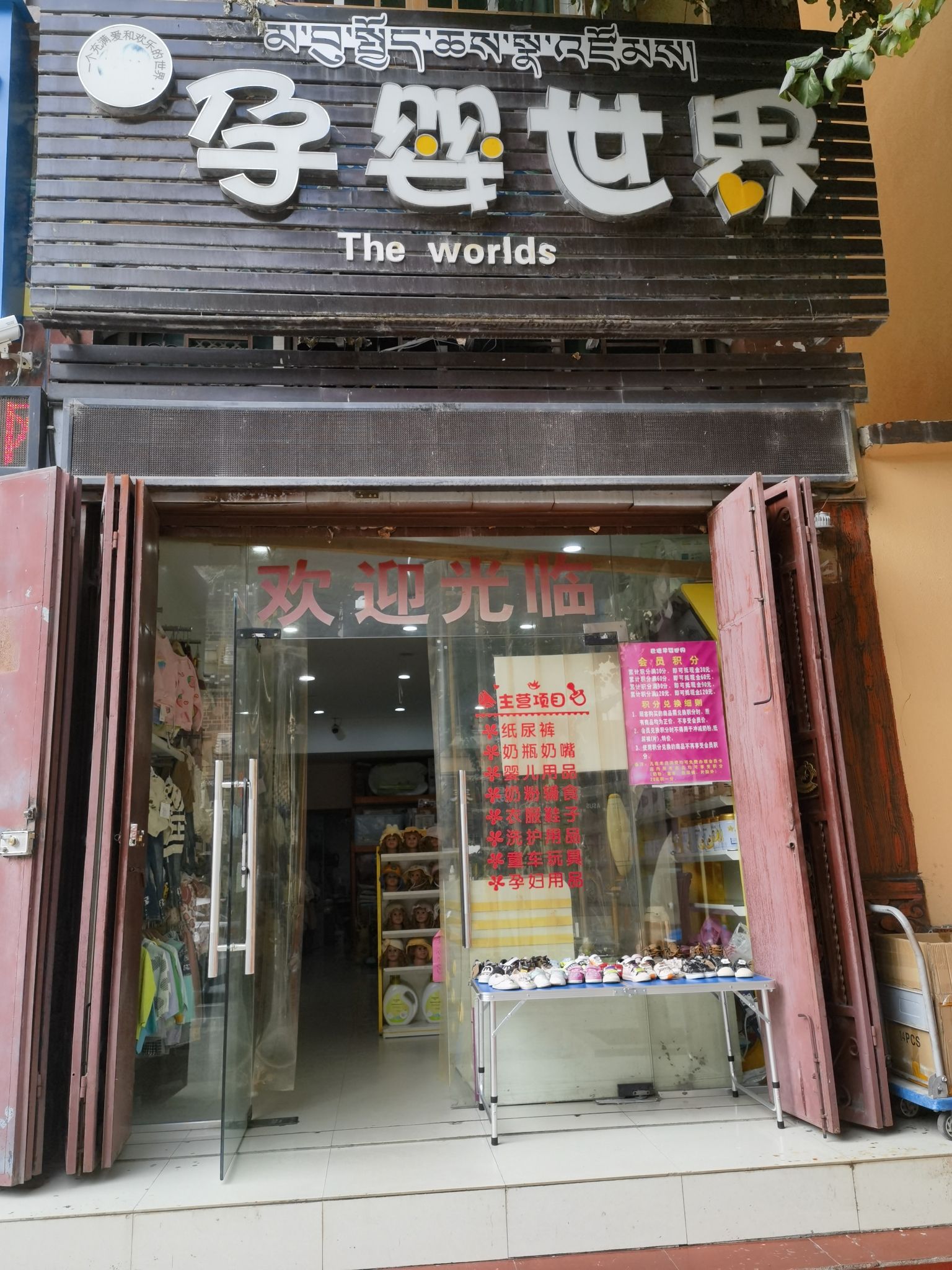 孕婴世界(巴塘店)