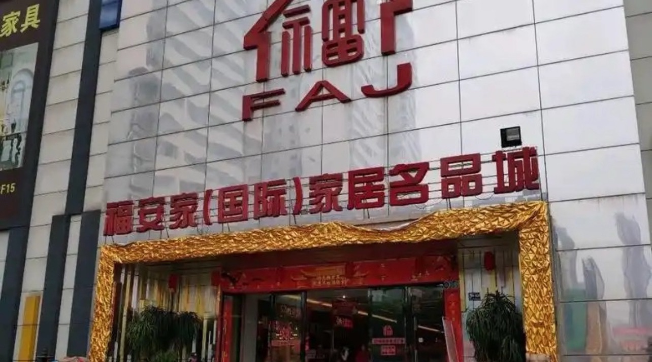 福安家家具广场