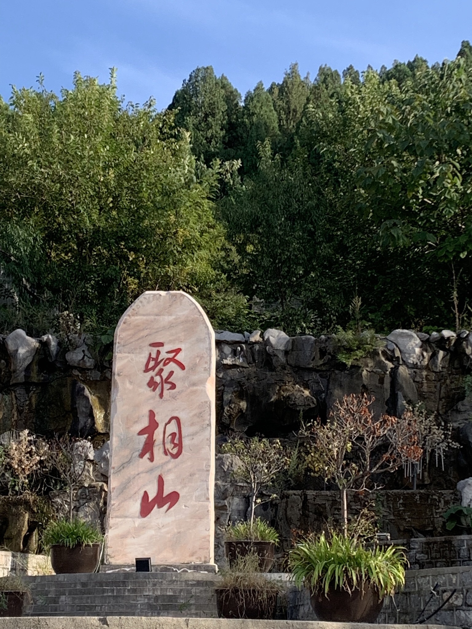 聚相山景区旅行图片 1