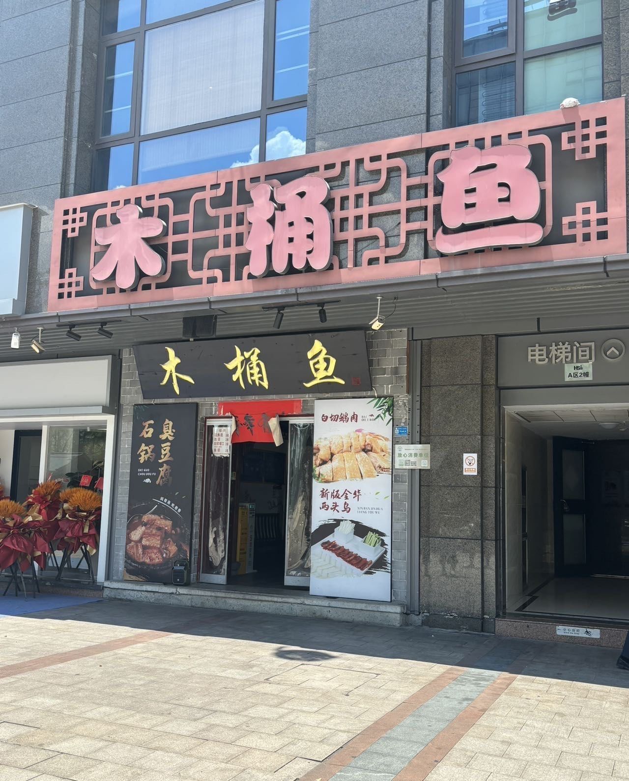 武义木桶鱼(壶山广场店)