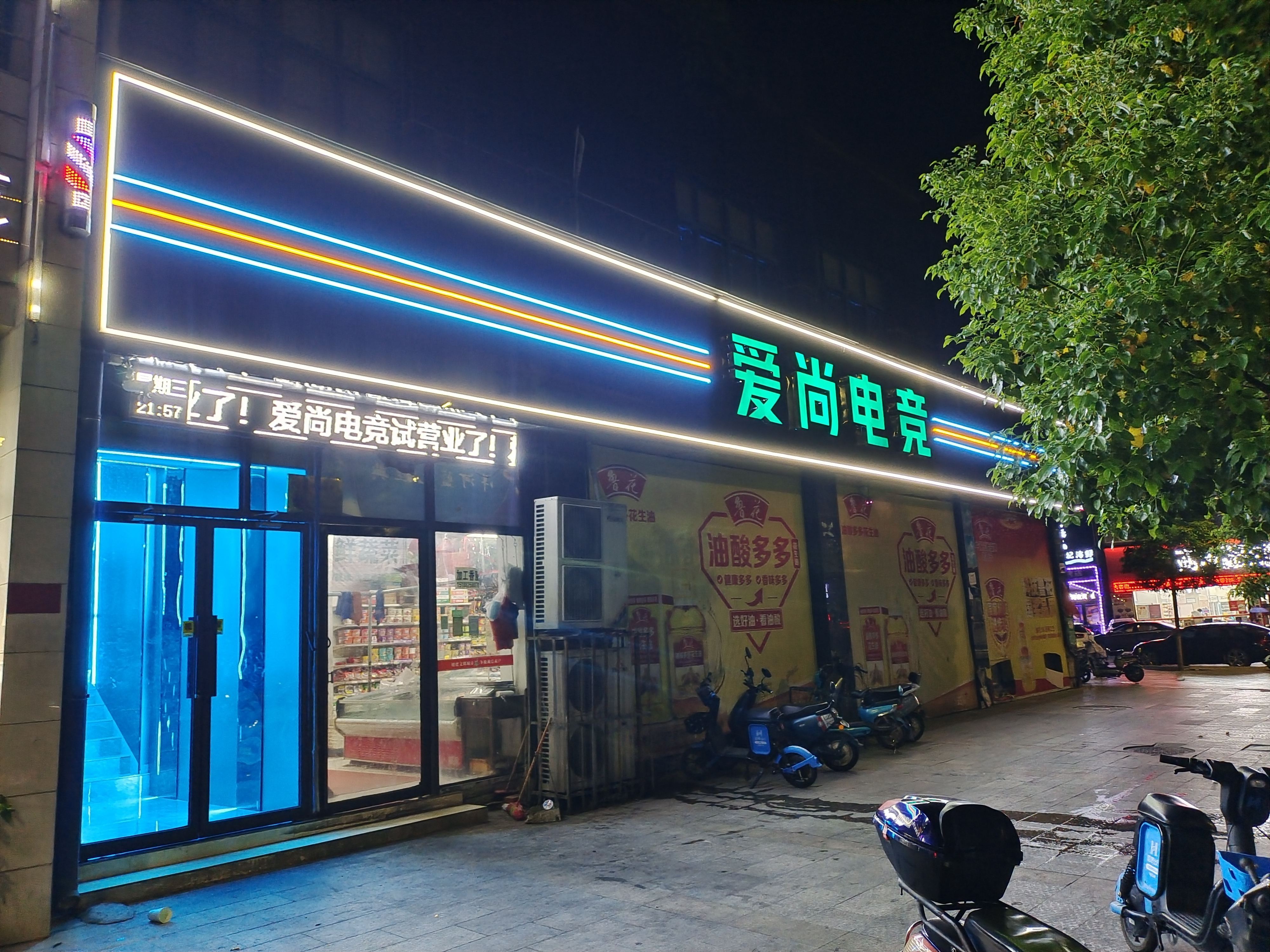 爱尚电竞(锦绣路店)