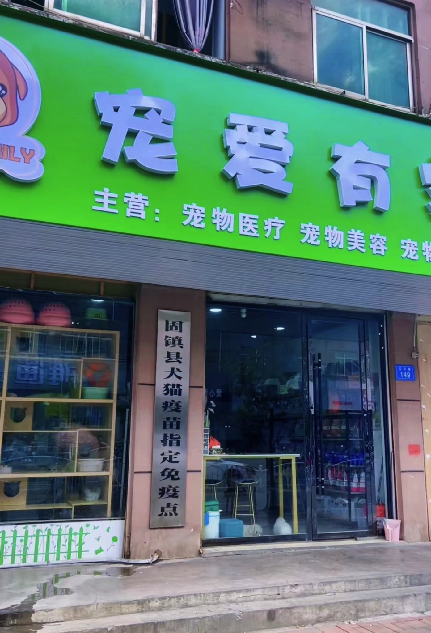 宠爱有家宠物医院