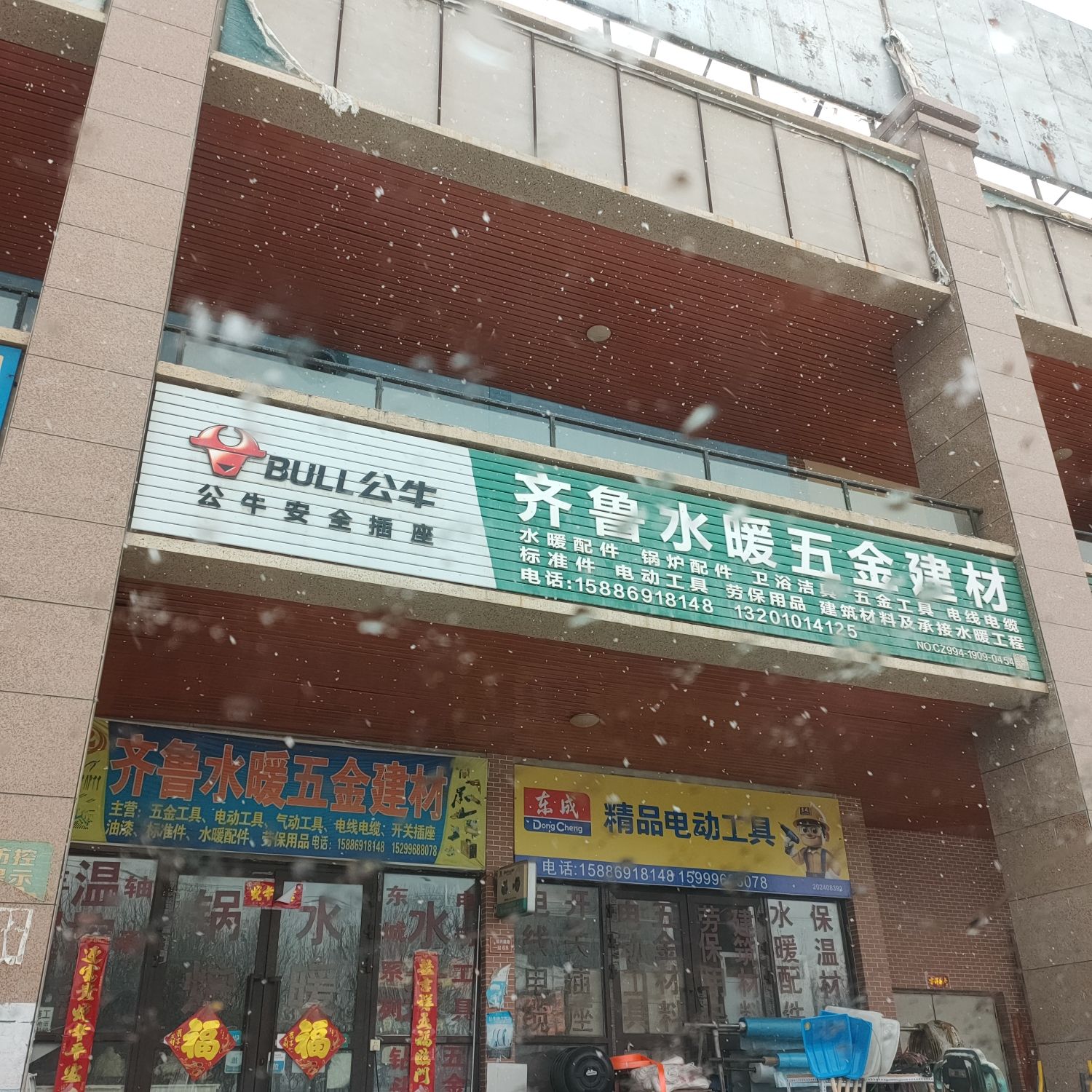 齐鲁水暖五金建材店