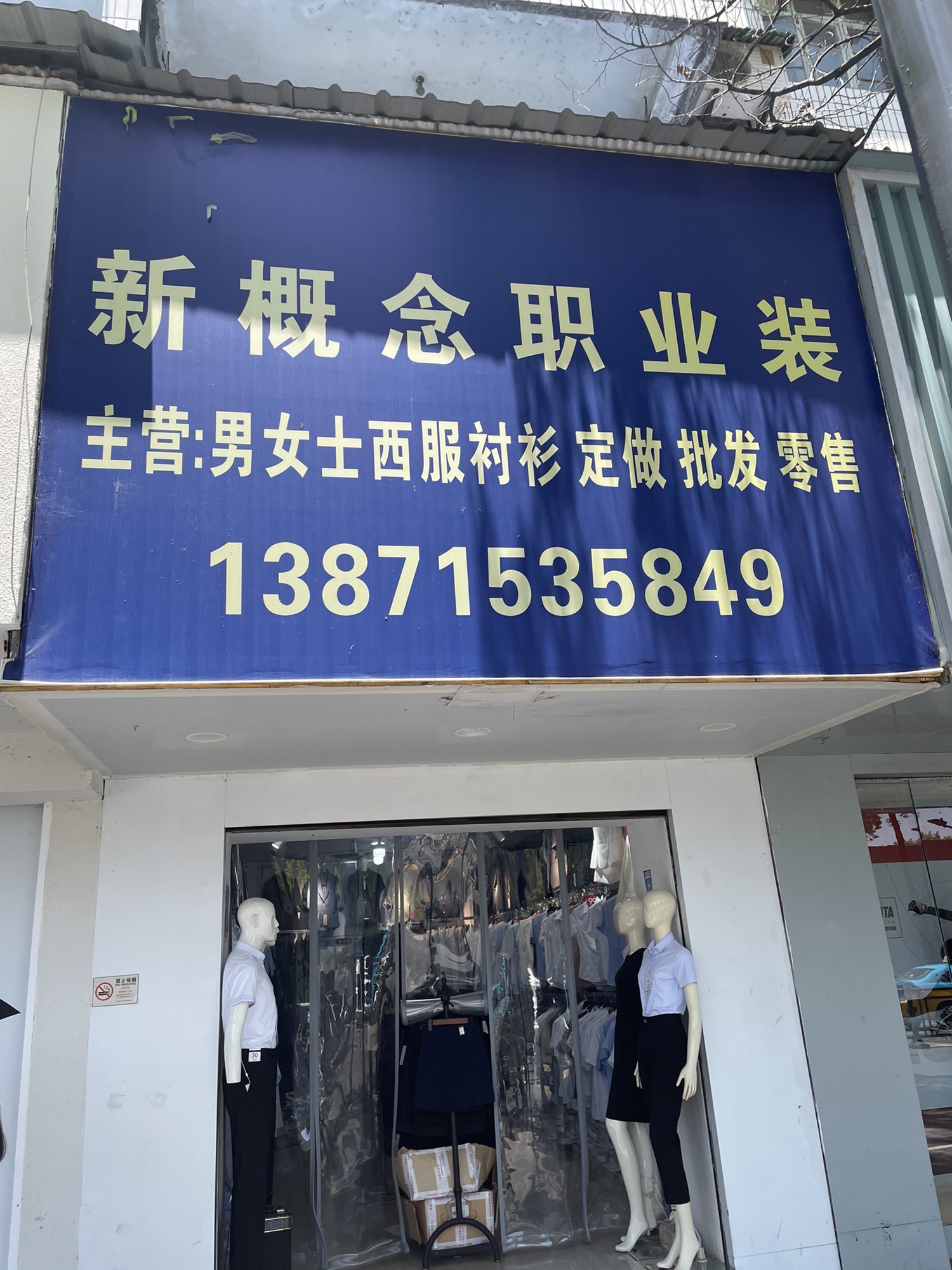 新概念职业装(CBD总店)