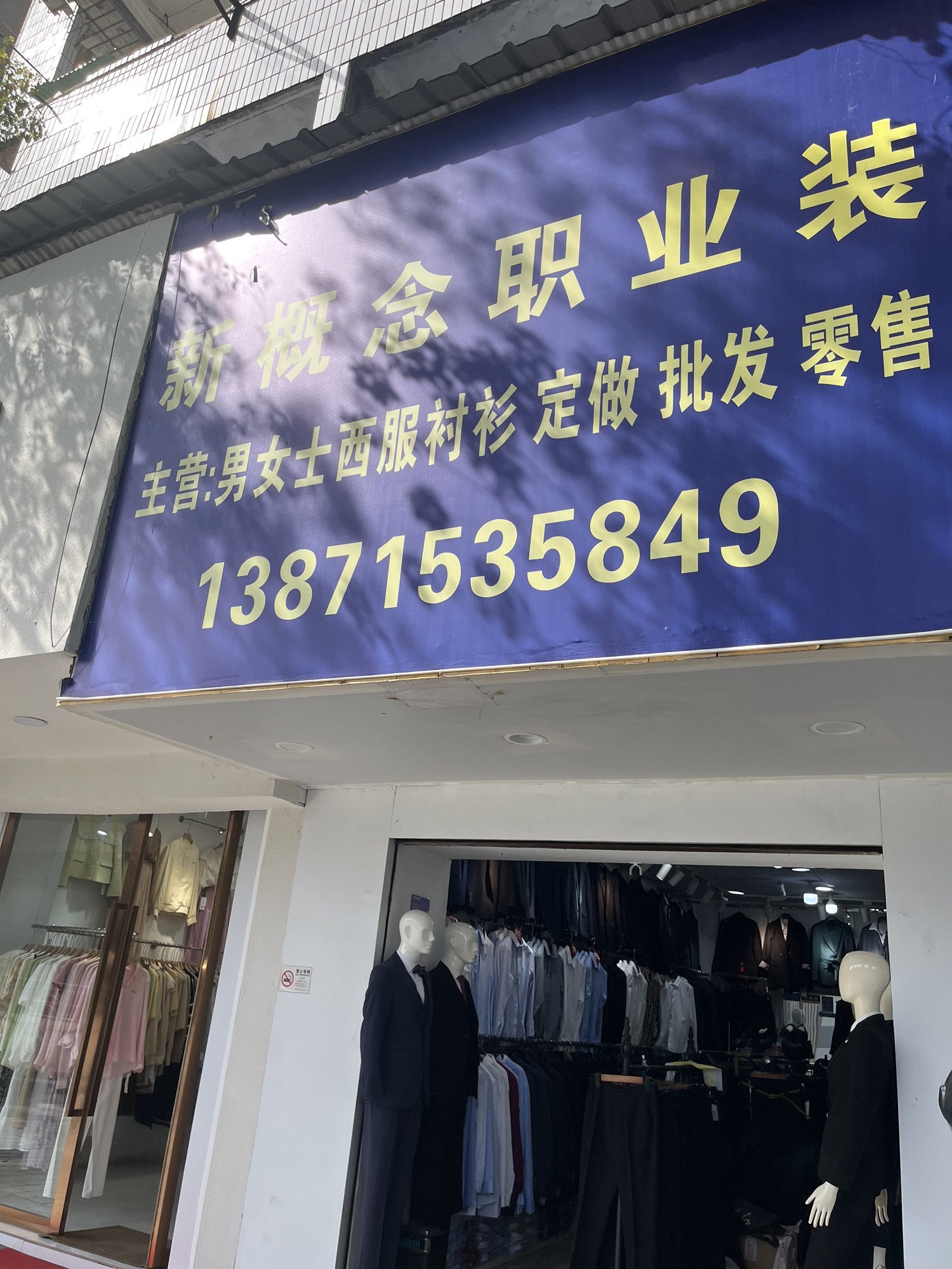 新概念职业装(CBD总店)