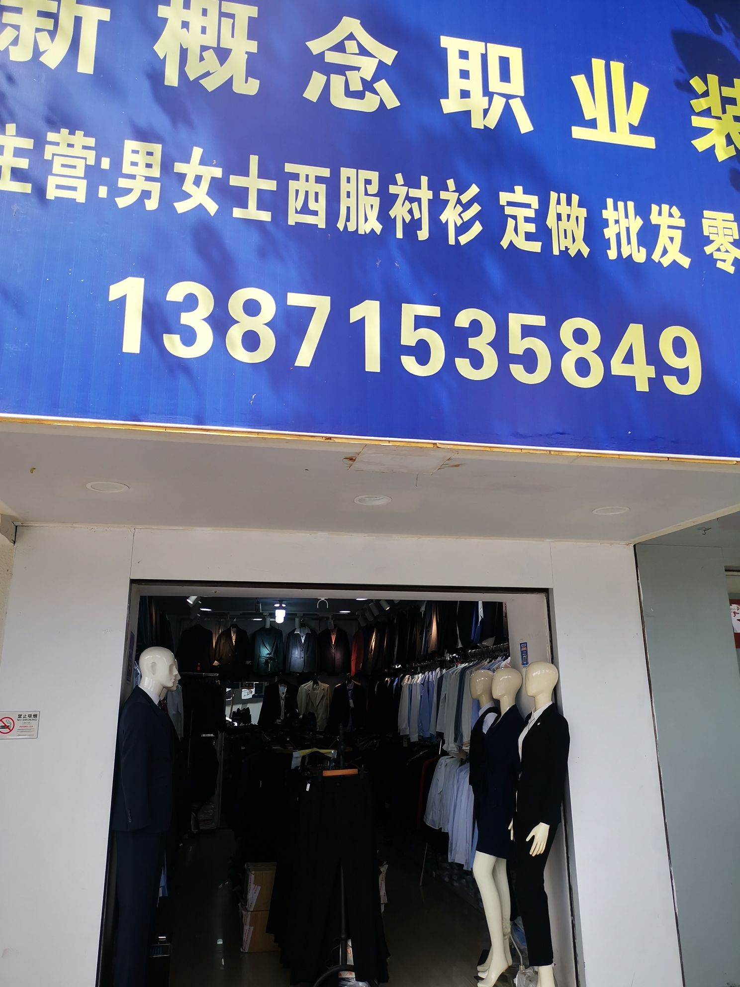 新概念职业装(CBD总店)