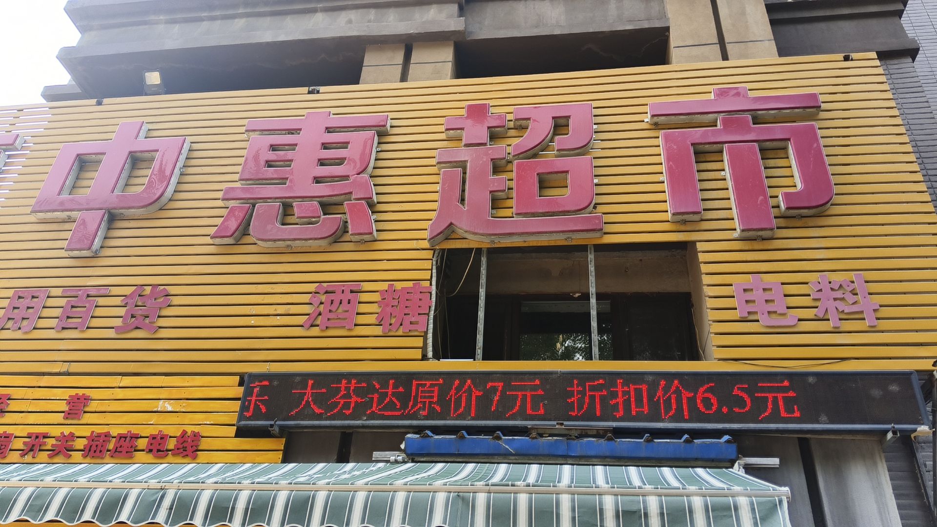 惠中惠超市(丽都新城丽·十二公馆店)