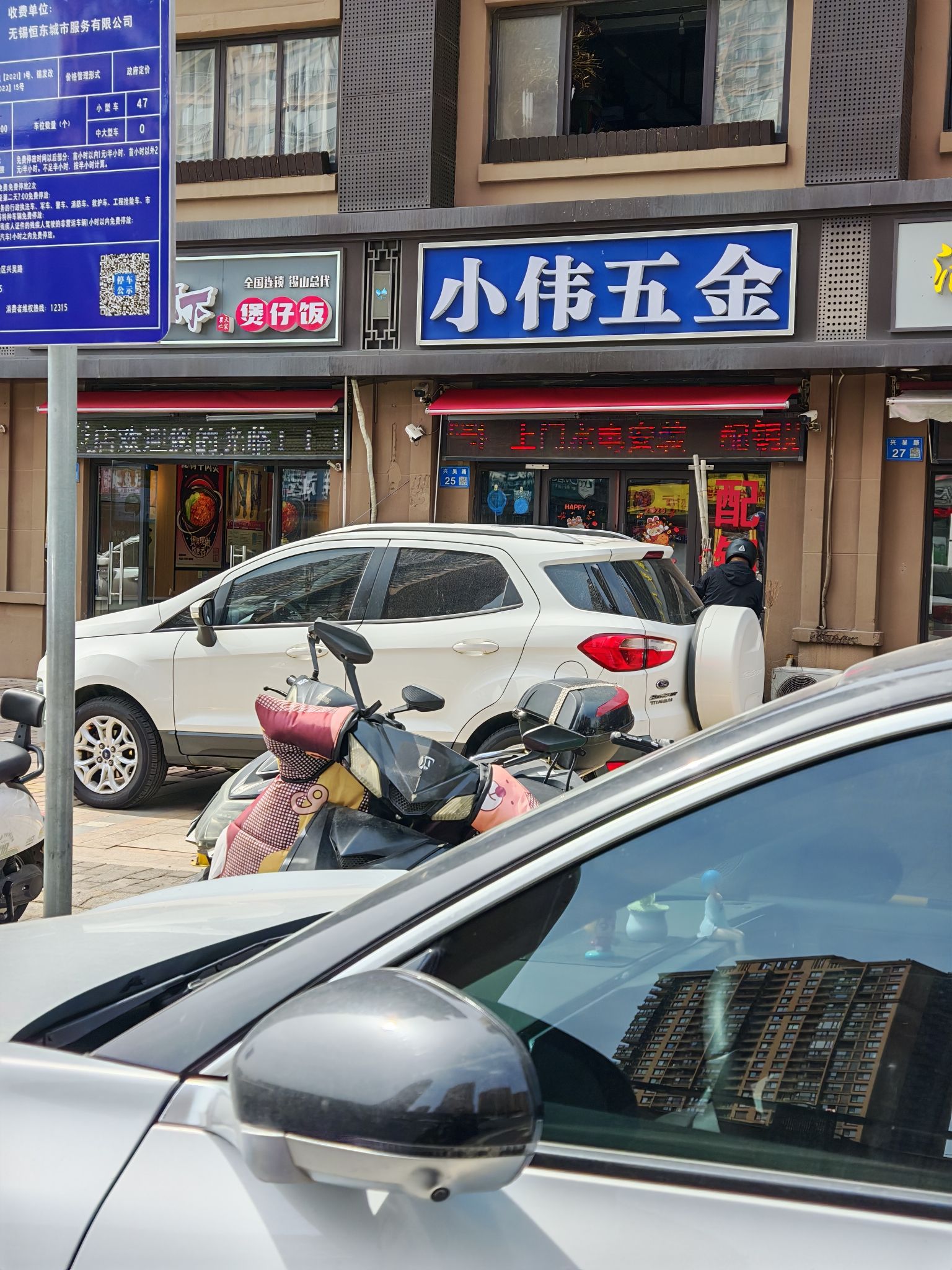 小伟五金(红豆香江豪庭店)