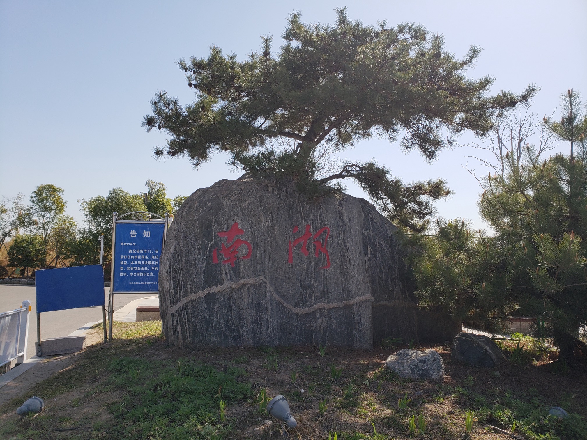 南湖湿地公园