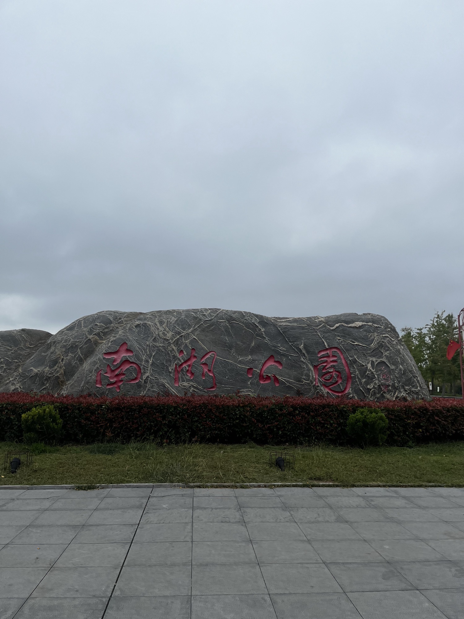 南湖湿地公园