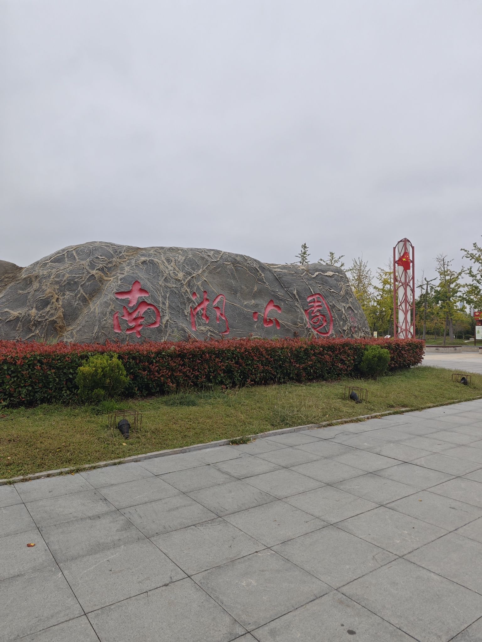 南湖湿地公园旅行图片 1