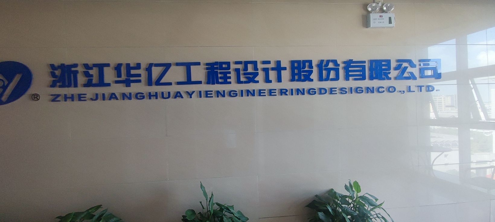 浙江华亿工程设计股份有限公司
