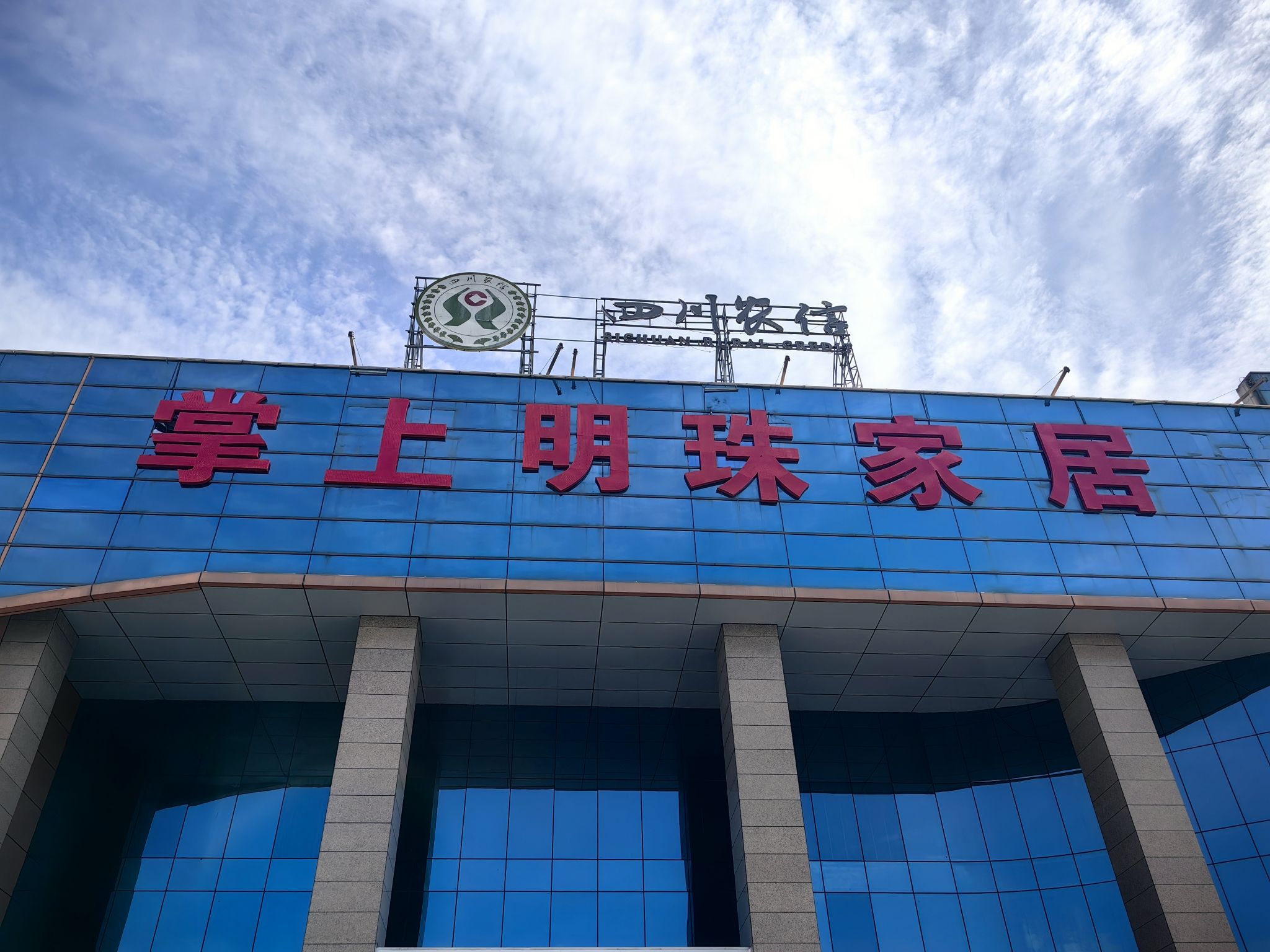 广安掌上明珠家居-(明珠整装馆)广武东路店