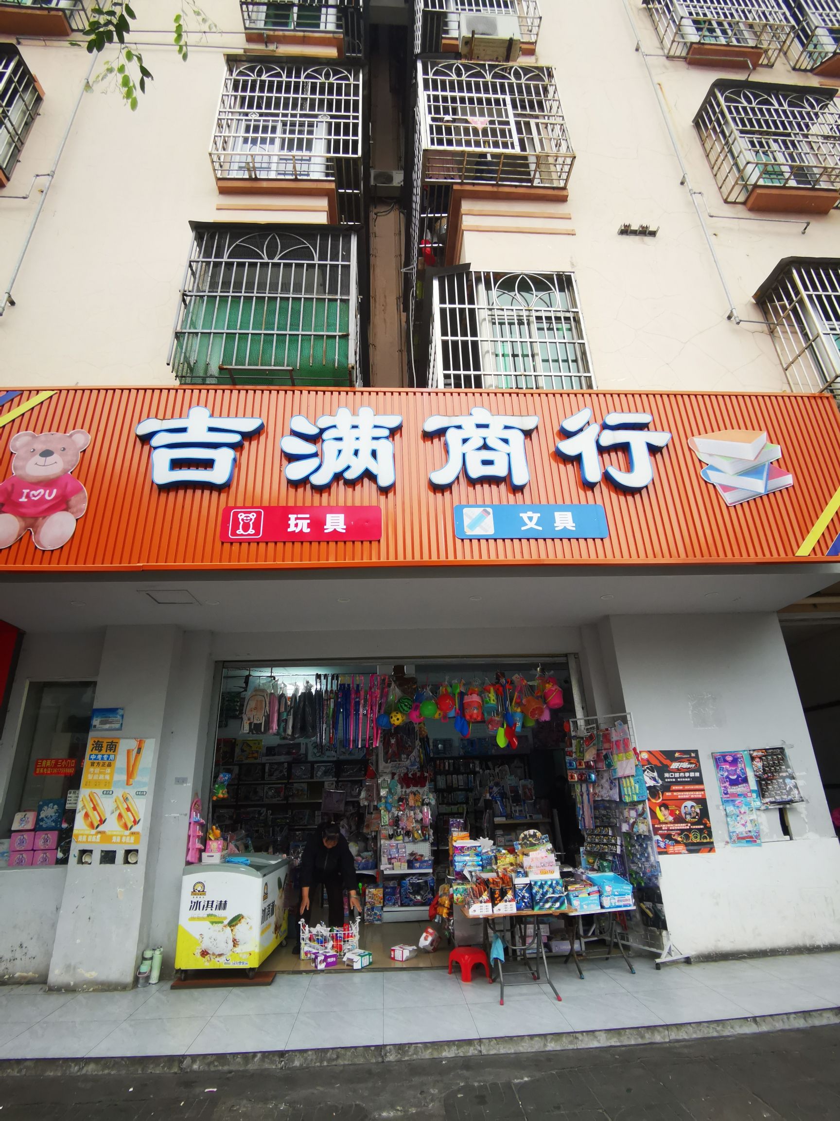 吉满商行