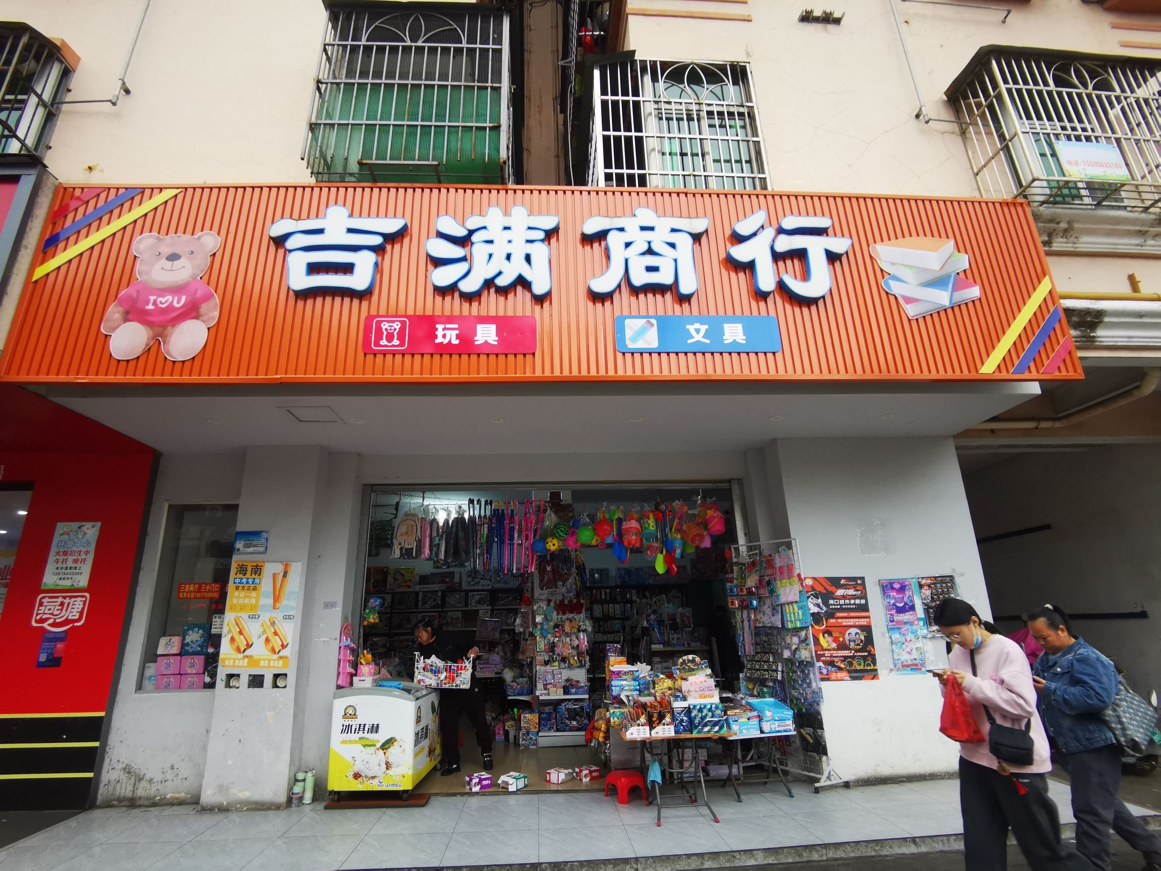 吉满商行