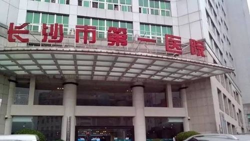 长沙市第一医院(南院)
