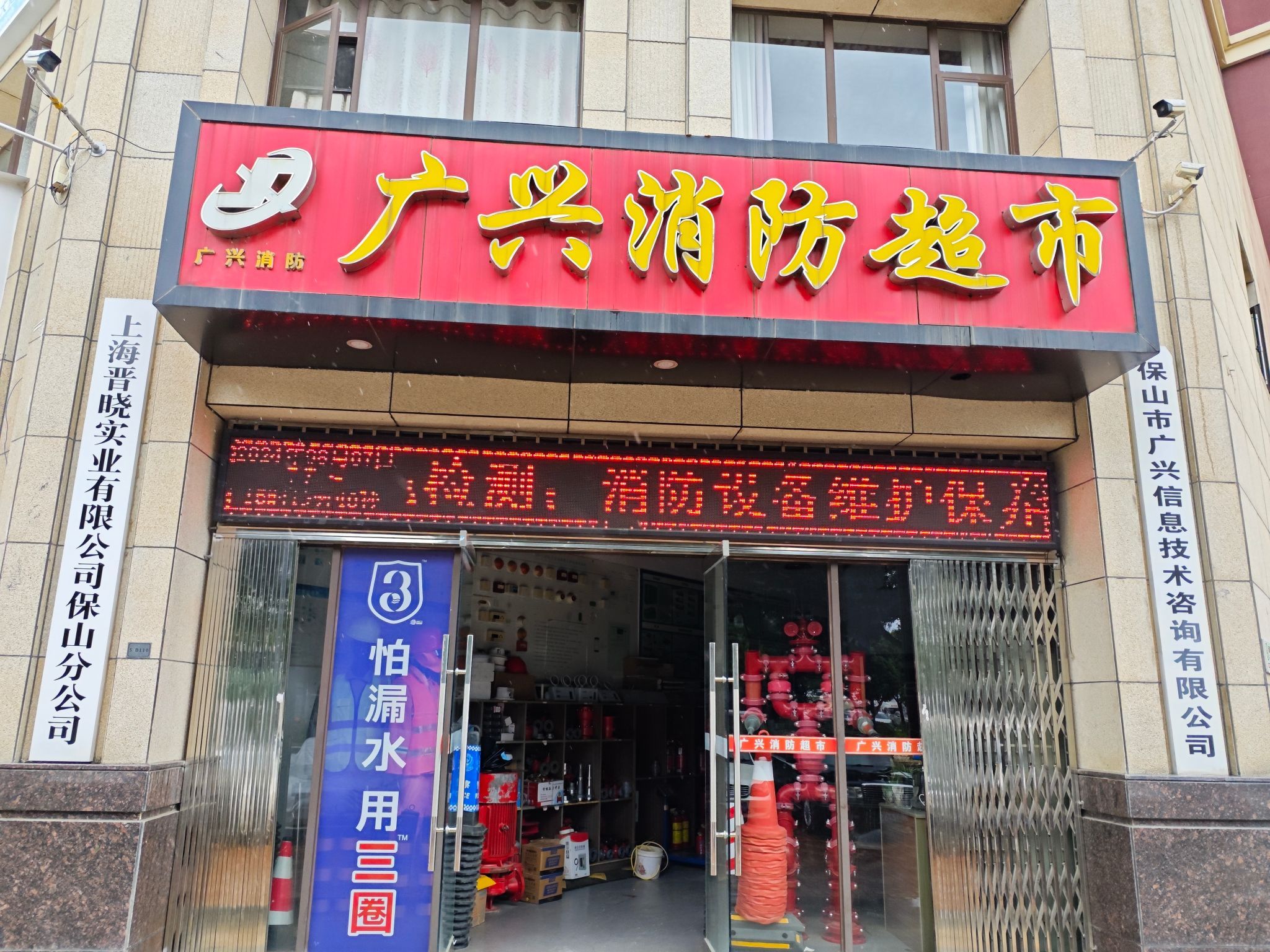 云南广兴消防超市(坤泰·中央名门店)