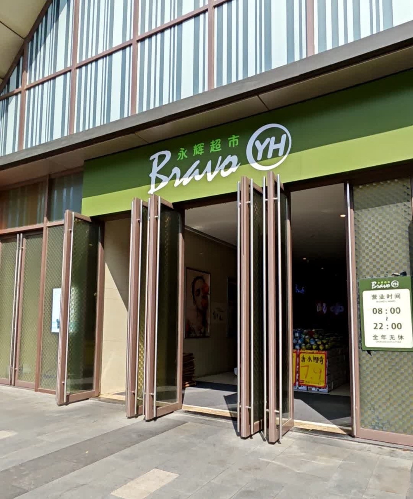 永辉超市(衢州市新城吾悦广场店)