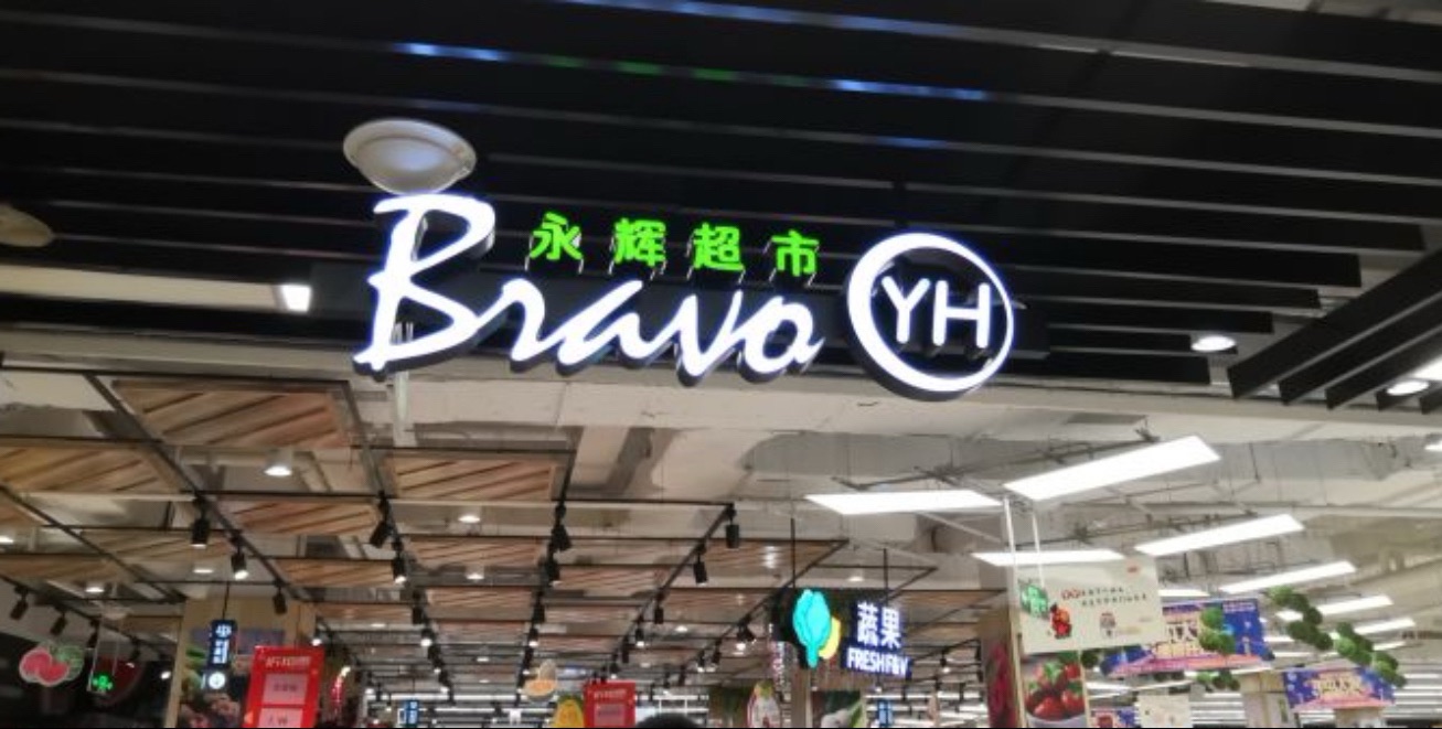 永辉超市(衢州市新城吾悦广场店)