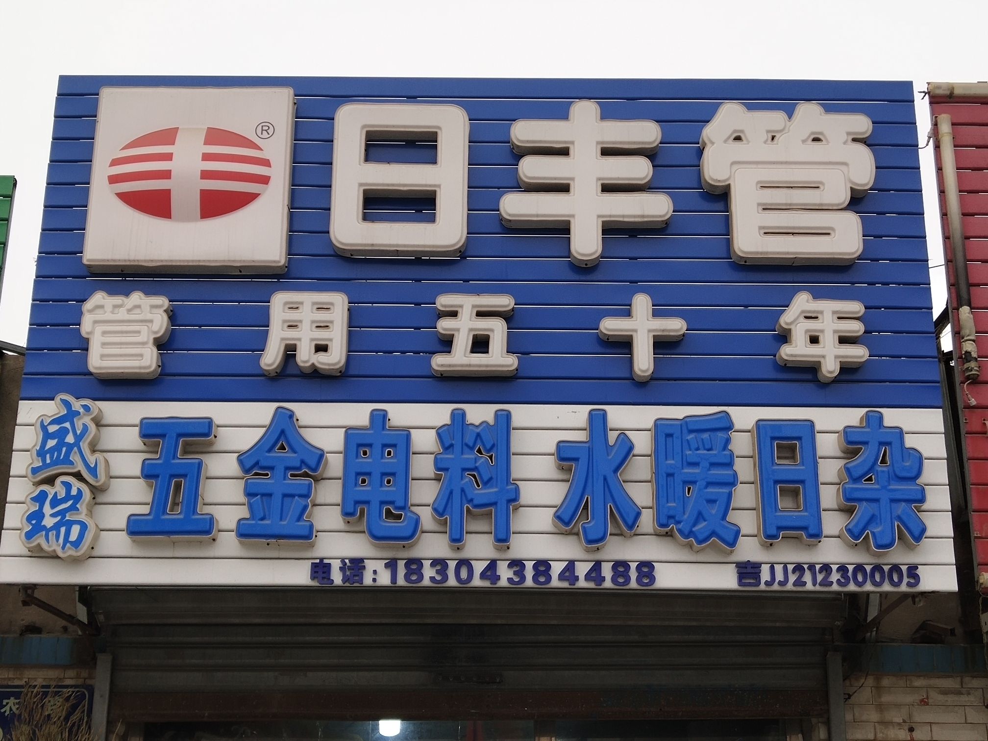 盛瑞五金电料水暖日杂(日丰管)