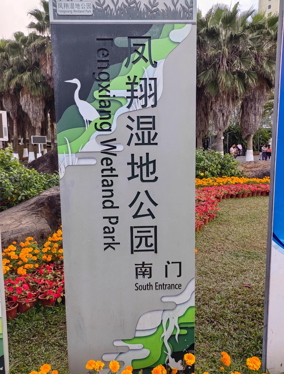 美舍河凤翔湿地公园