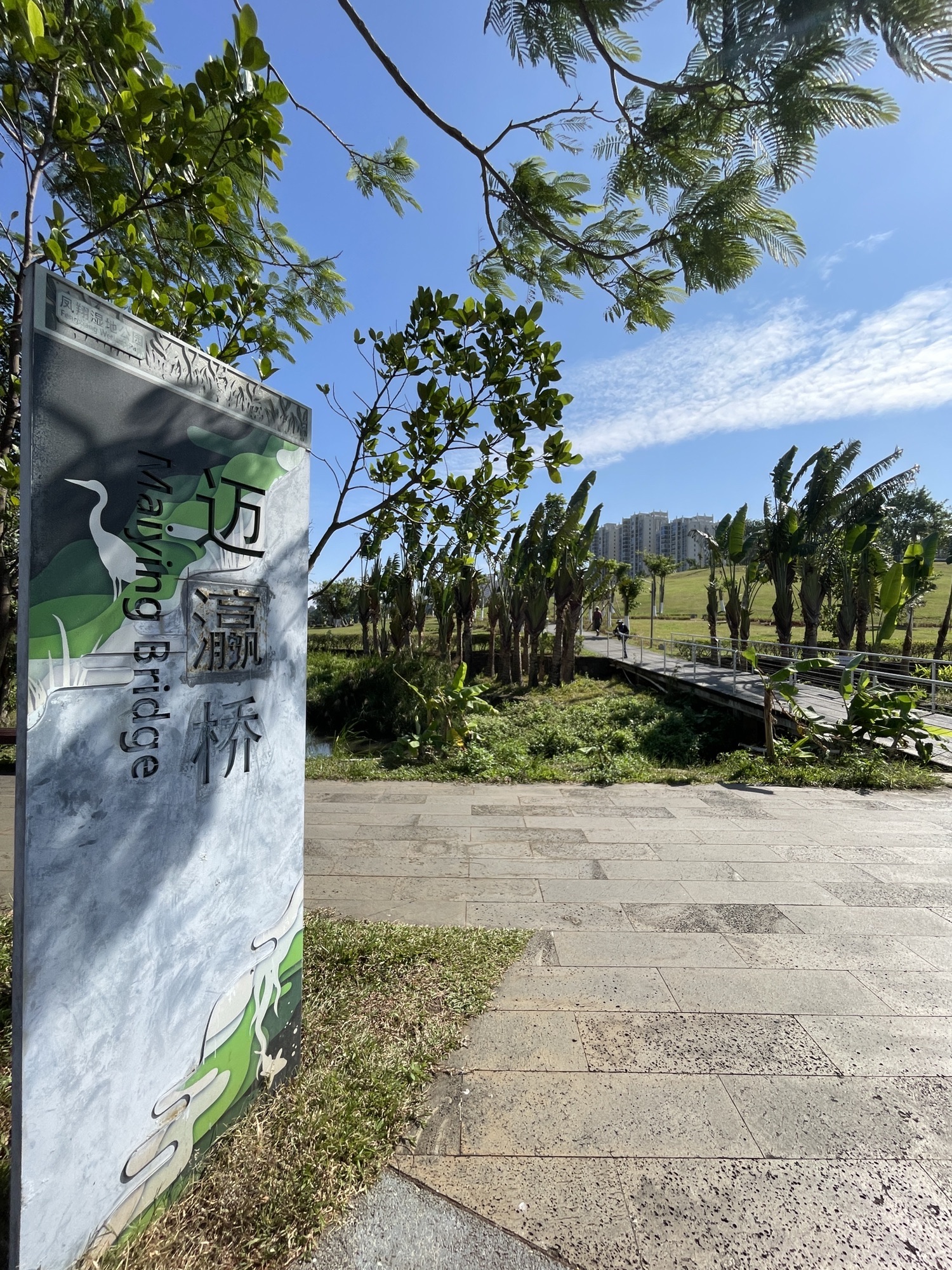 美舍河凤翔湿地公园旅行图片 2
