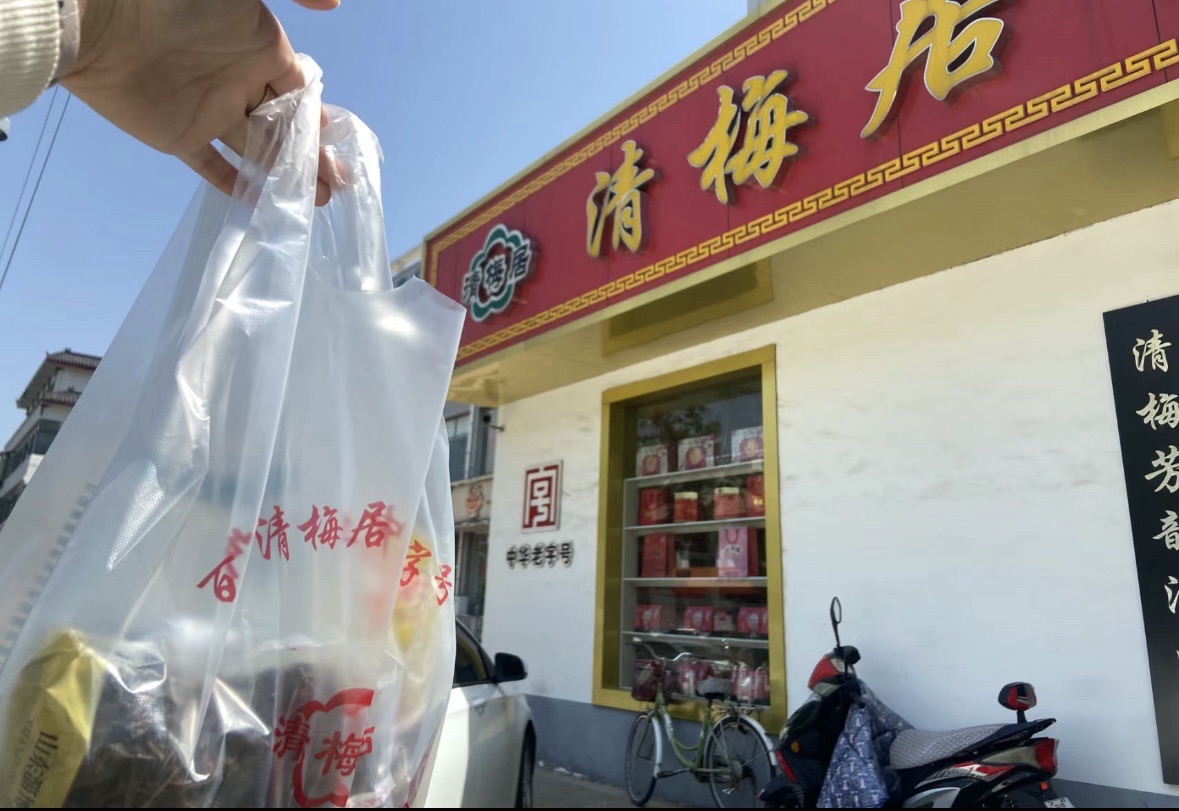 清梅居食品(八大局店)