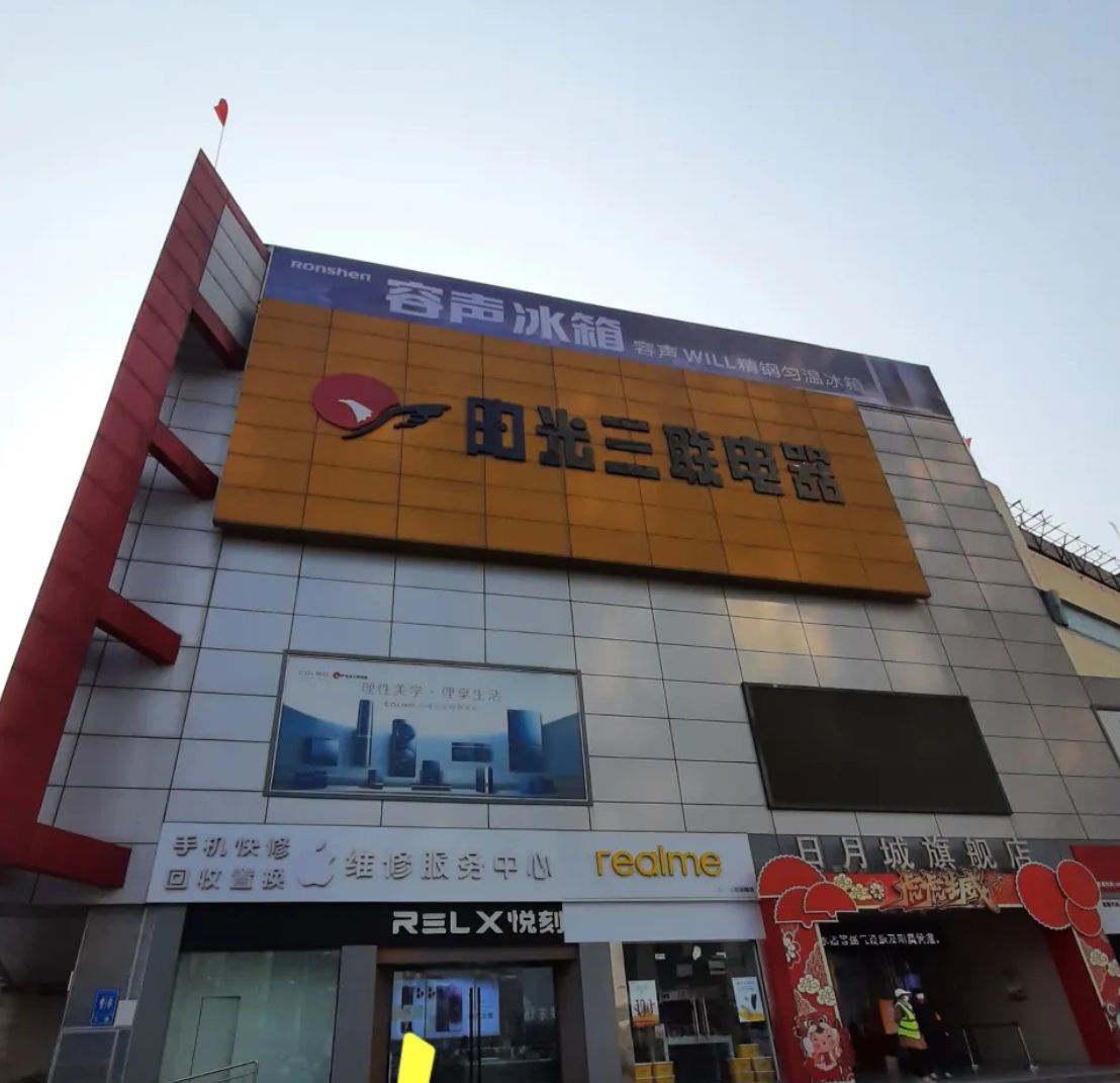 阳光三联电器(日月城旗舰店)