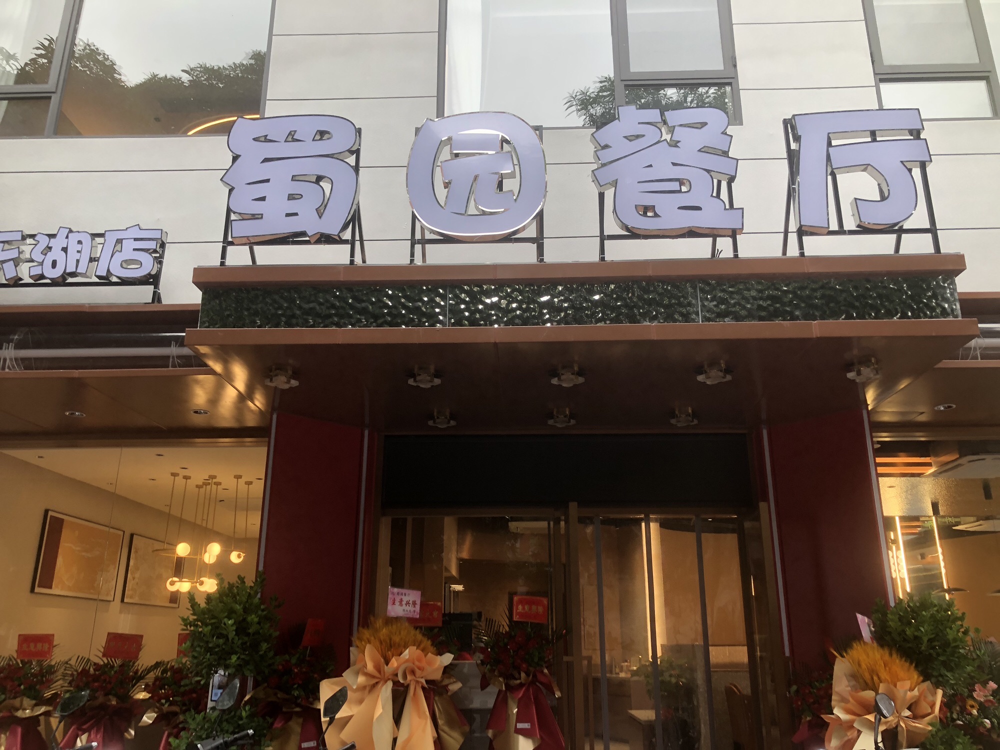 蜀园餐厅(东湖店)