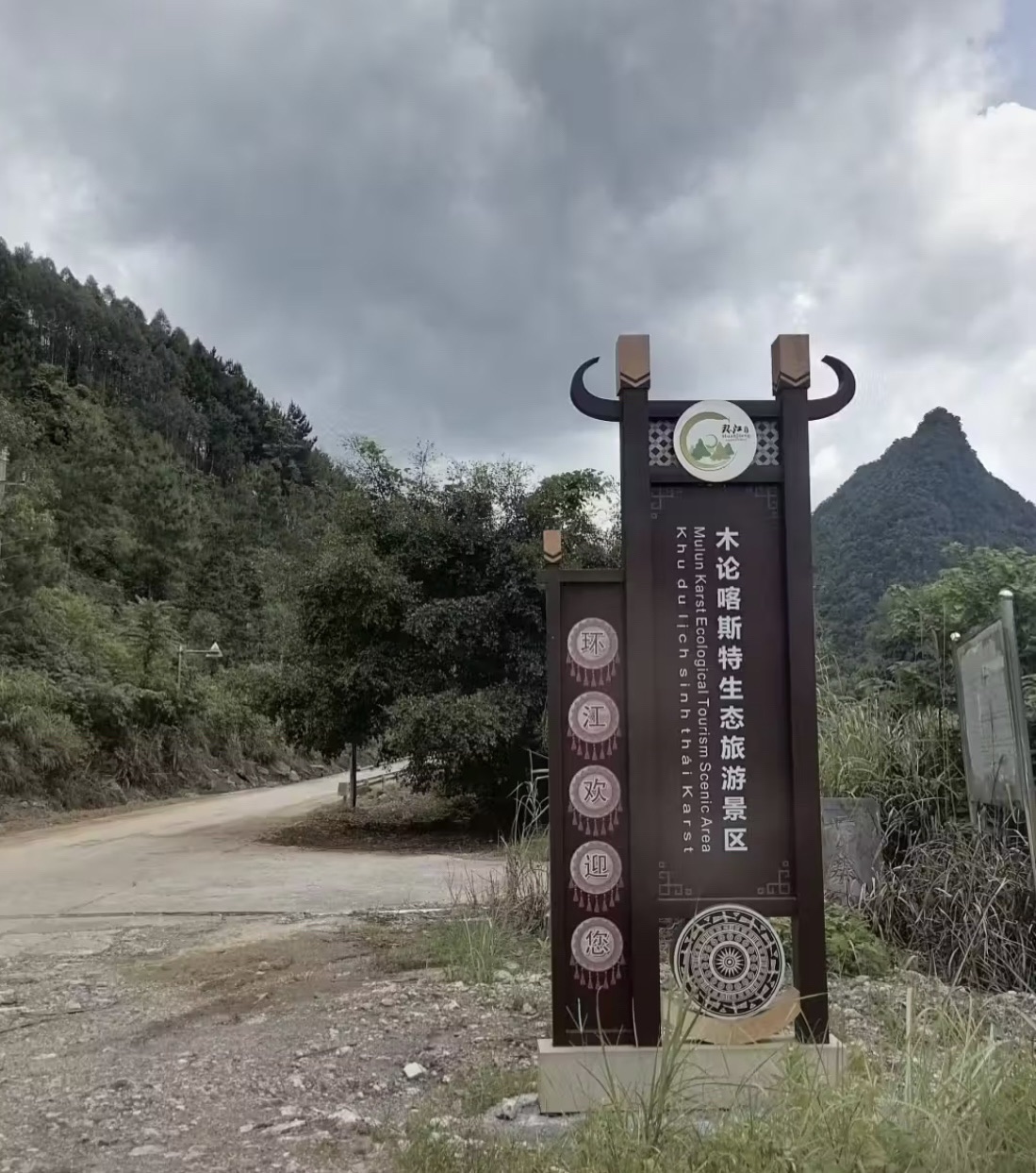 木论喀斯特生态旅游景区旅行图片 1