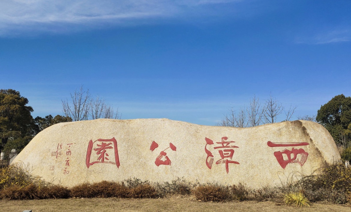 西漳公园
