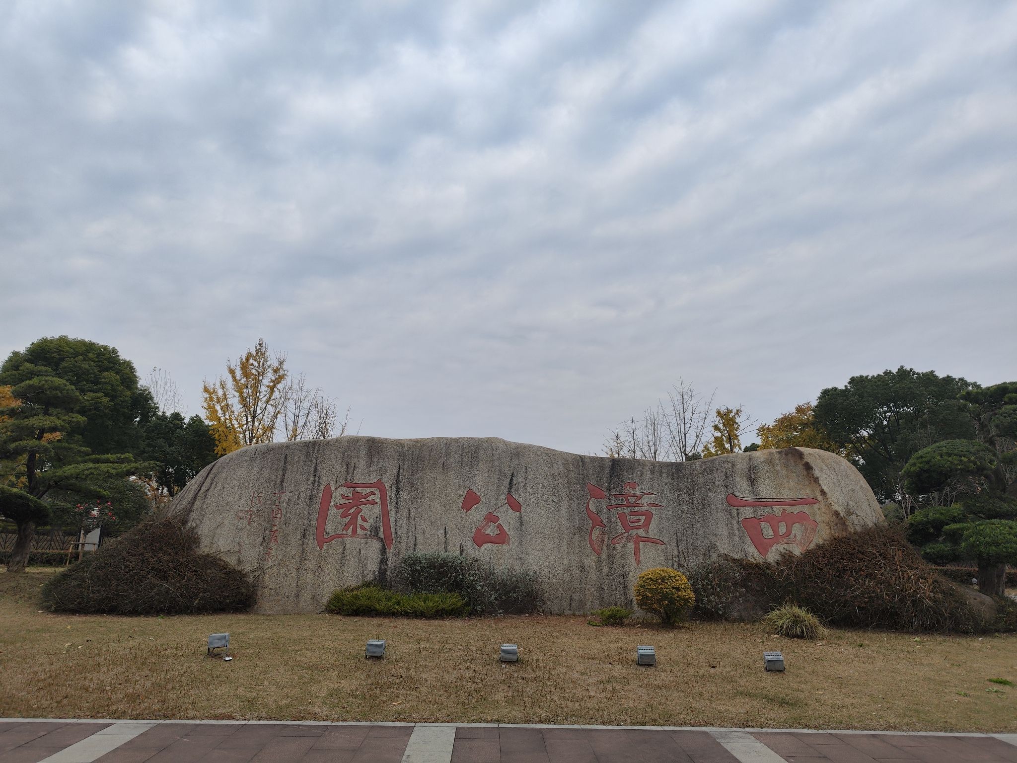 西漳公园旅行图片 1