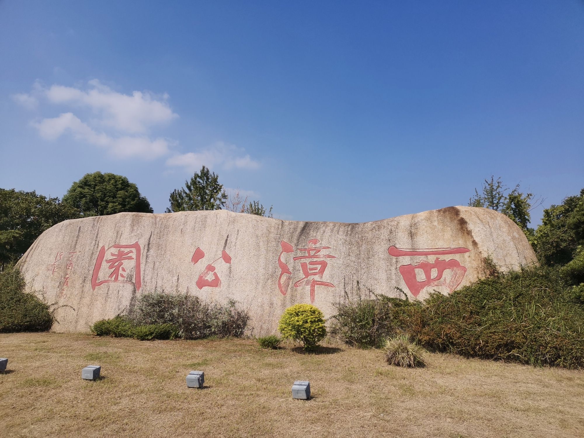 西漳公园旅行图片 1