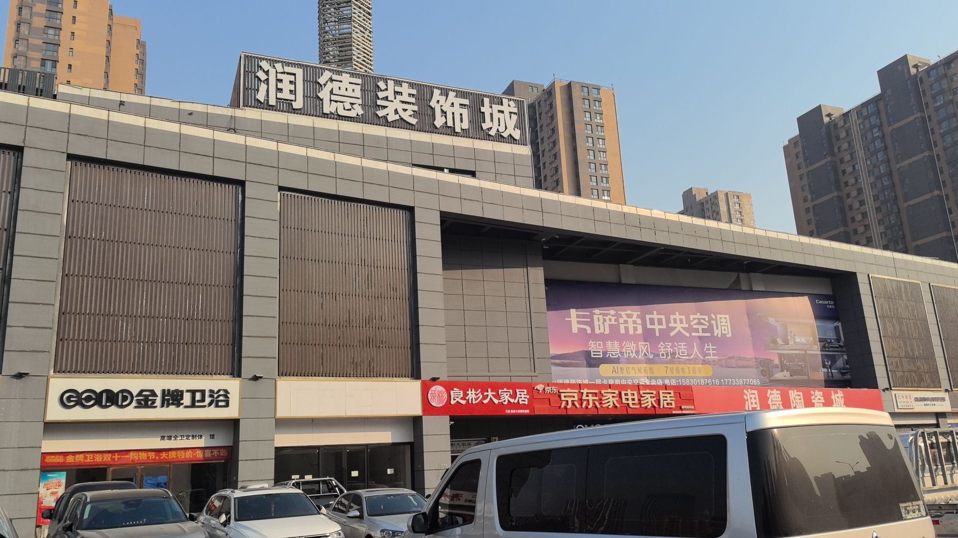 润德卫浴灯具装饰城