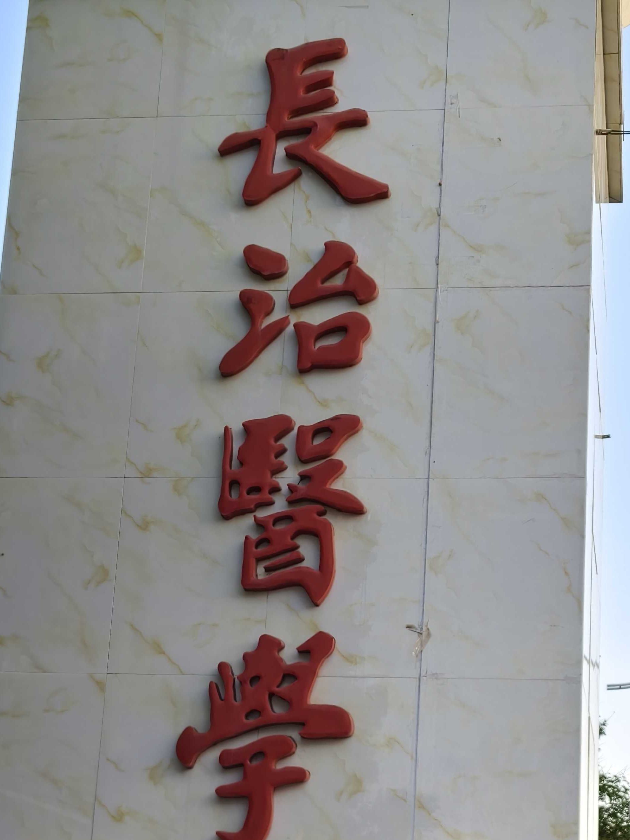 长治医学院(五龙校区)