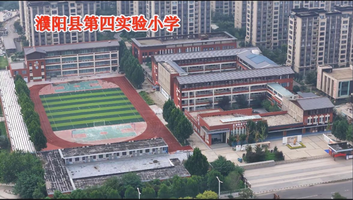 濮阳县第四实验小学