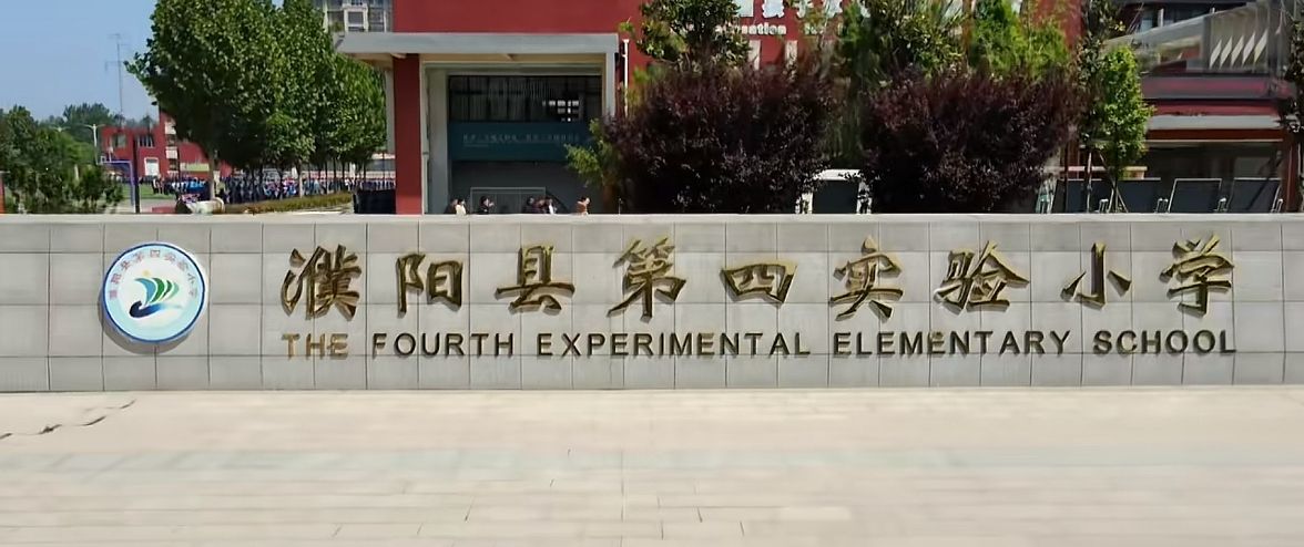 濮阳县第四实验小学